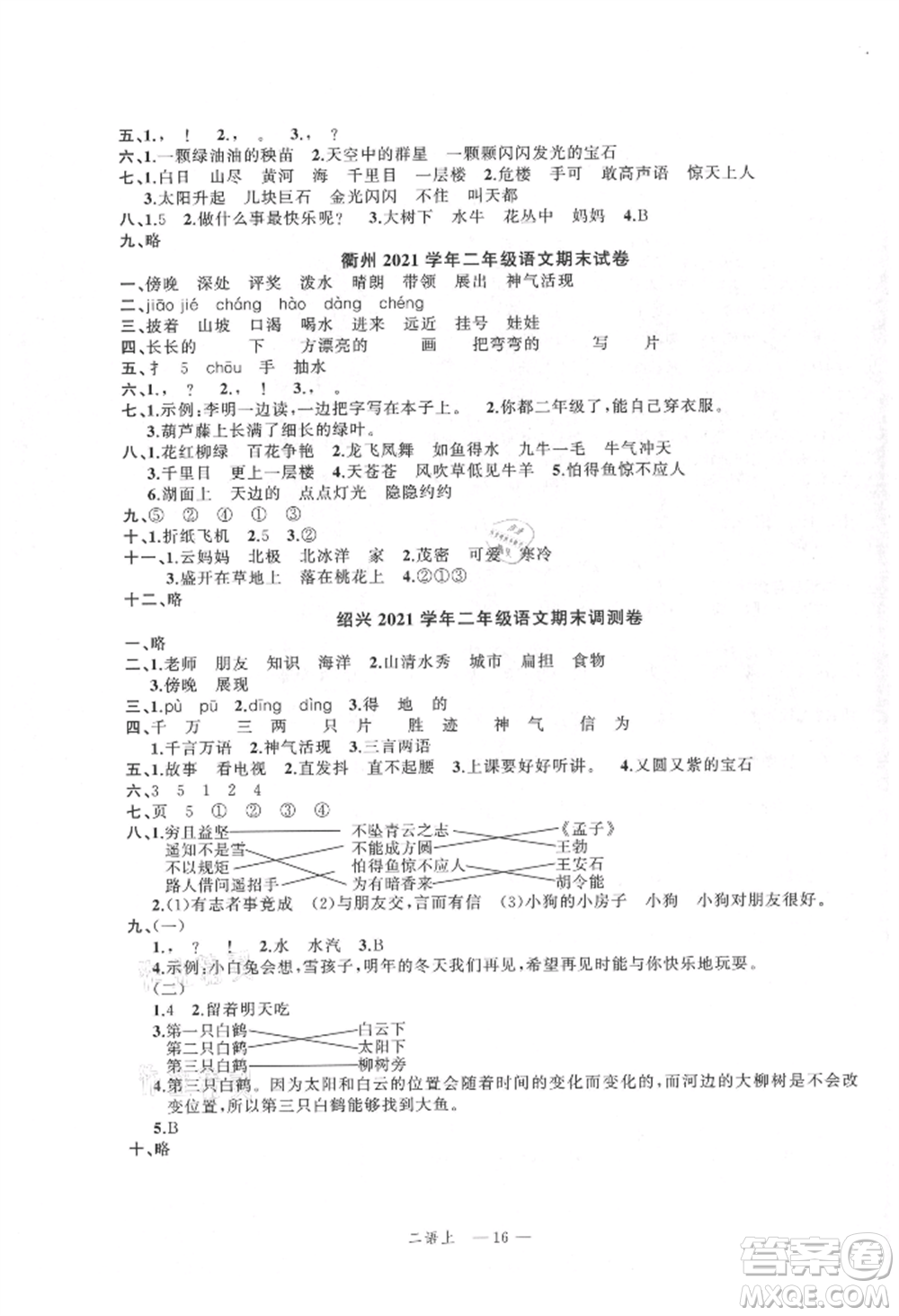 浙江工商大學(xué)出版社2021名師面對面先學(xué)后練二年級上冊語文人教版參考答案