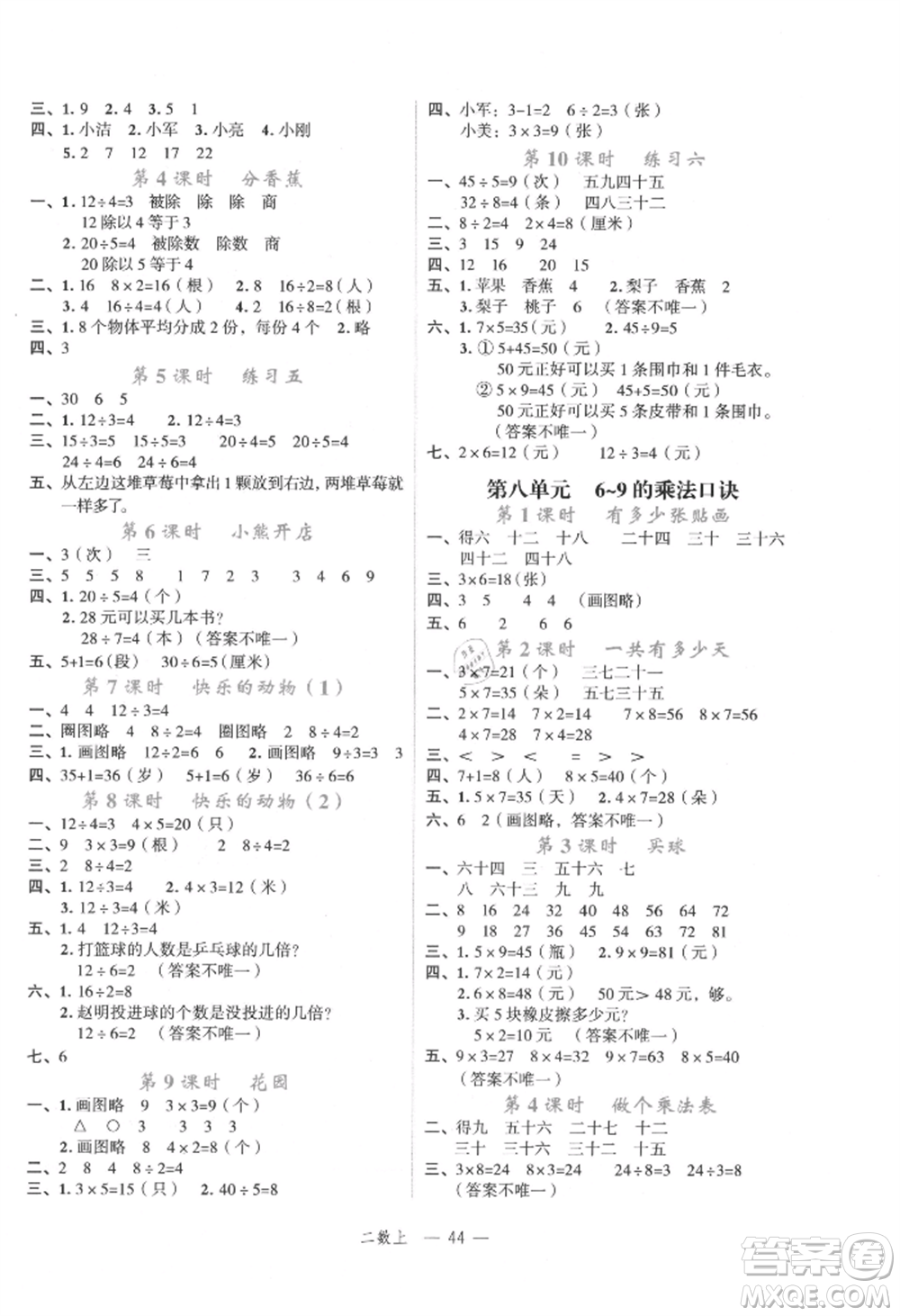 浙江工商大學(xué)出版社2021名師面對面先學(xué)后練二年級上冊數(shù)學(xué)北師大版參考答案