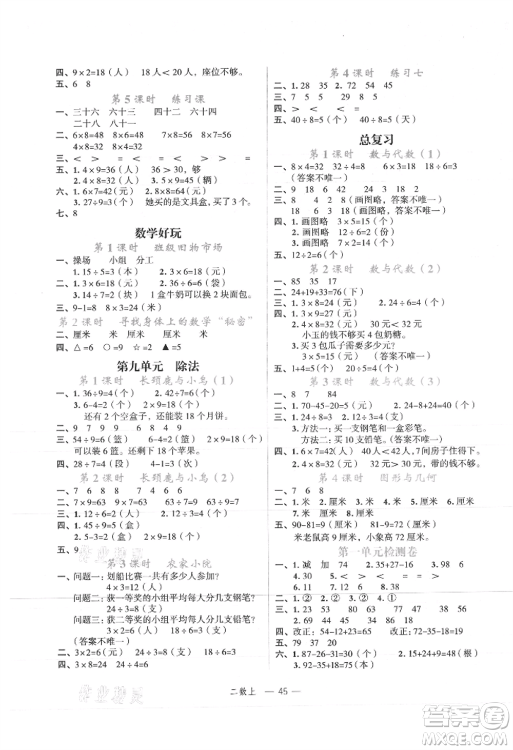 浙江工商大學(xué)出版社2021名師面對面先學(xué)后練二年級上冊數(shù)學(xué)北師大版參考答案