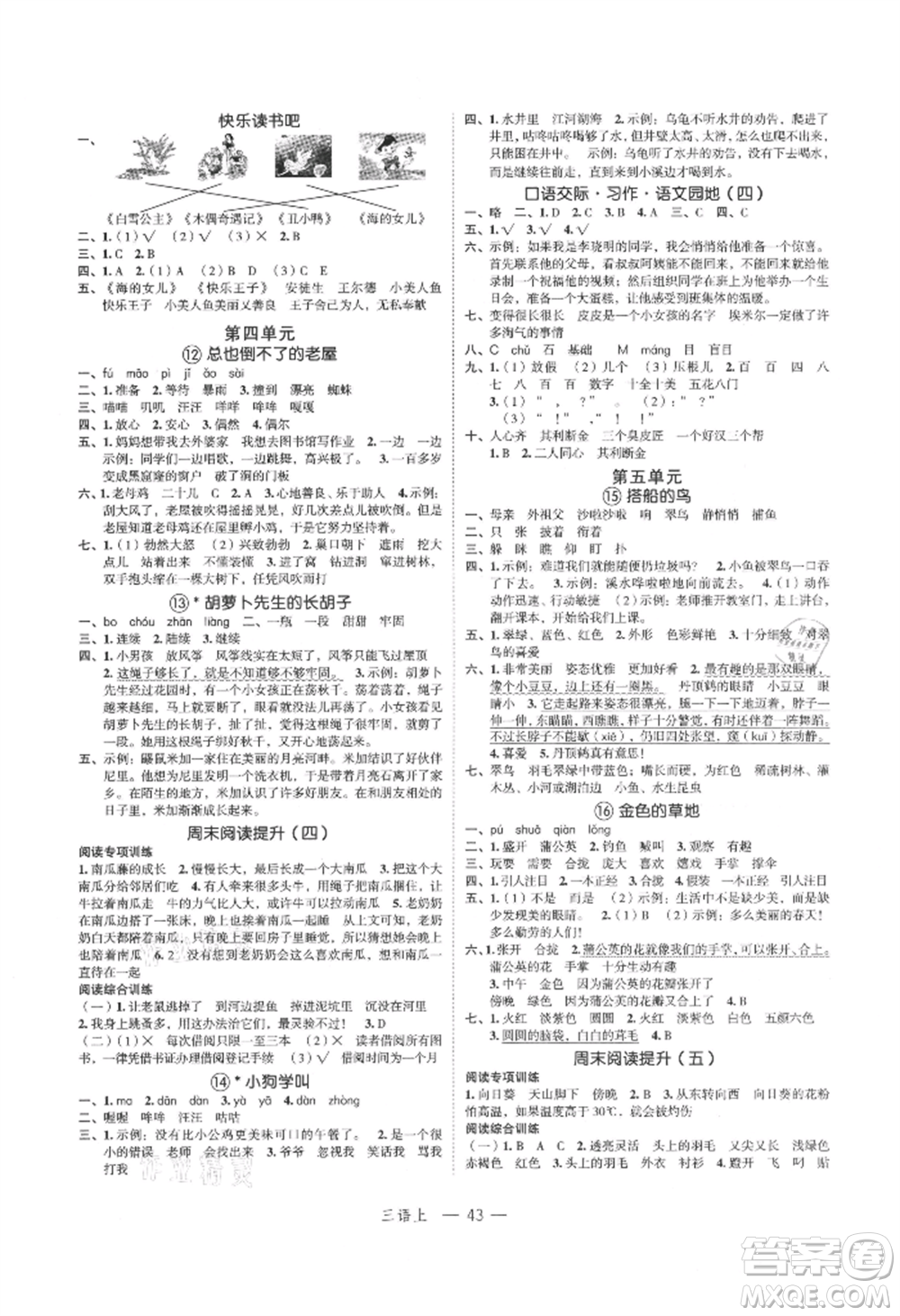 浙江工商大學(xué)出版社2021名師面對面先學(xué)后練三年級上冊語文人教版參考答案