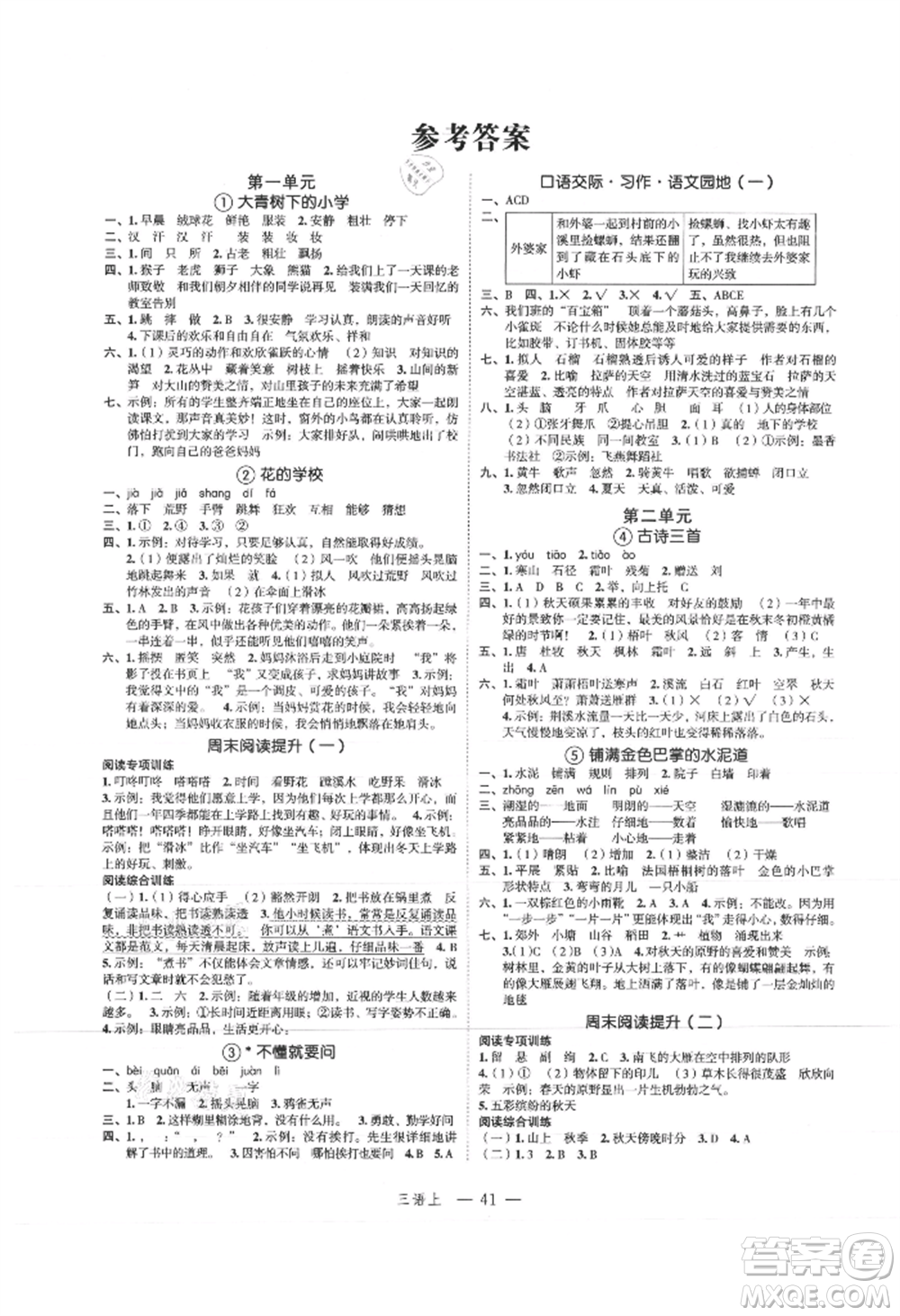 浙江工商大學(xué)出版社2021名師面對面先學(xué)后練三年級上冊語文人教版參考答案