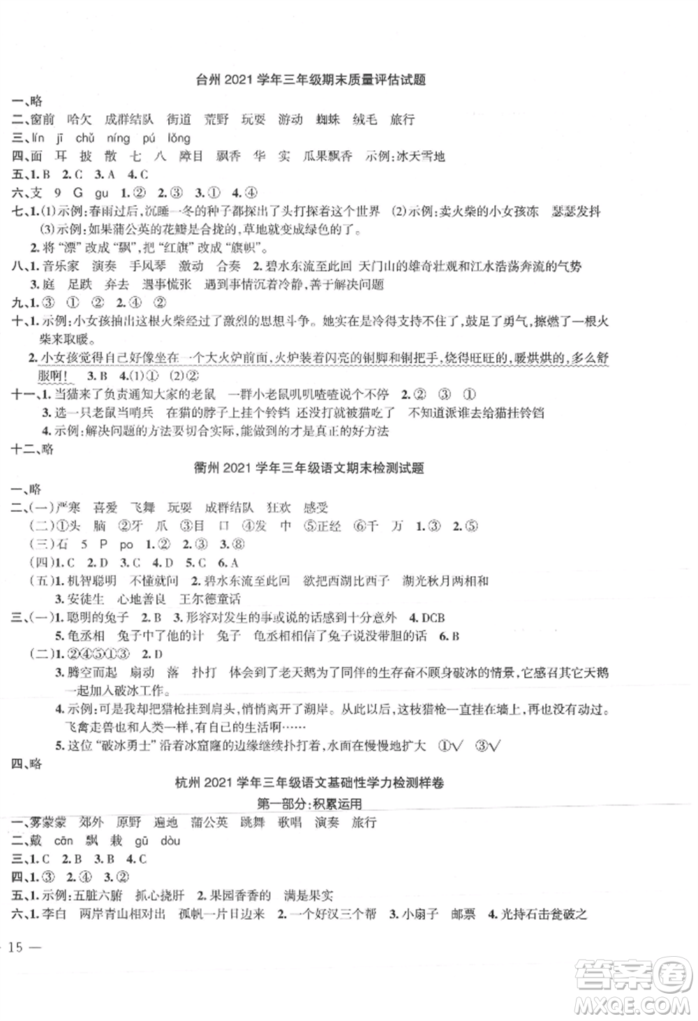 浙江工商大學(xué)出版社2021名師面對面先學(xué)后練三年級上冊語文人教版參考答案