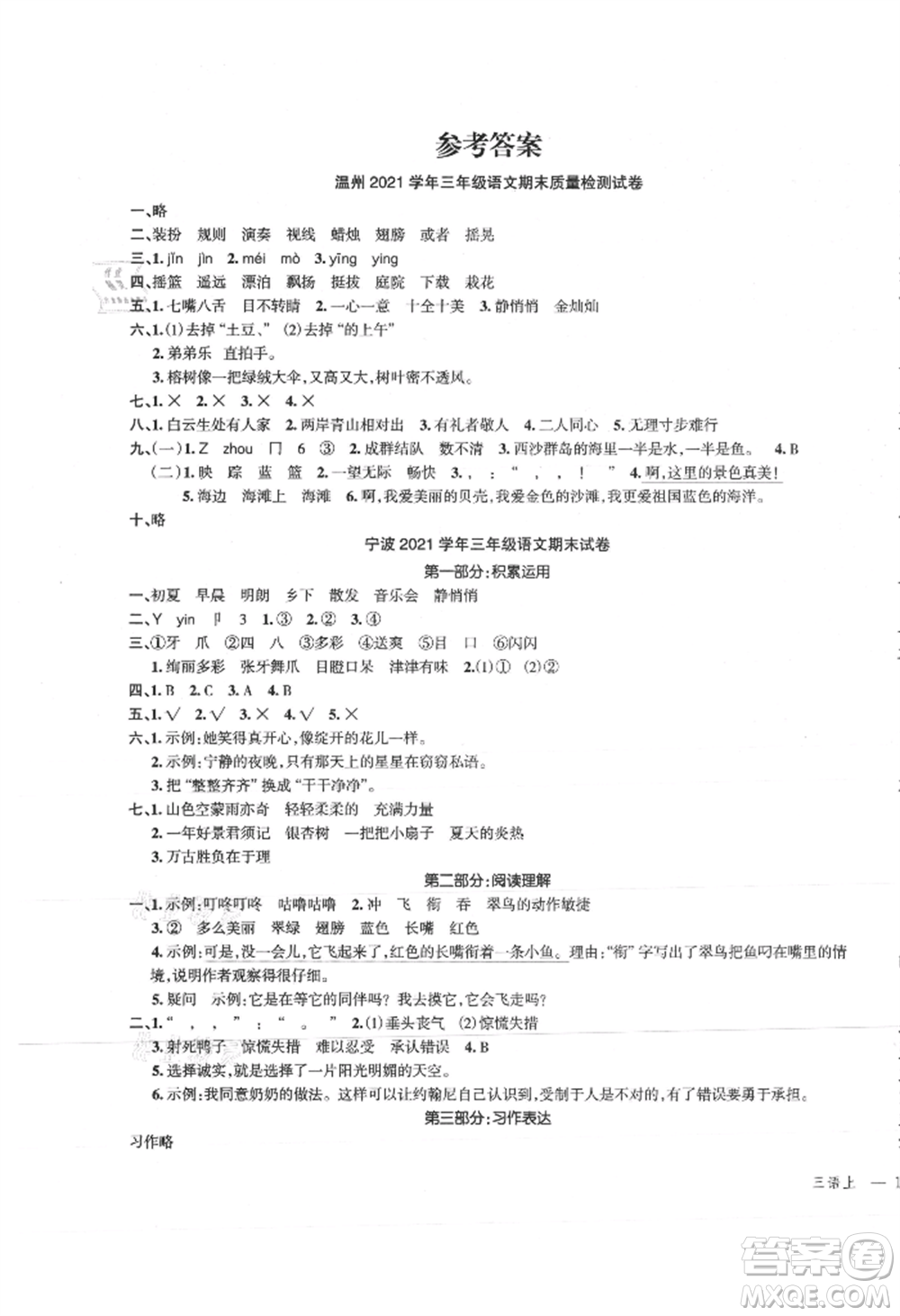 浙江工商大學(xué)出版社2021名師面對面先學(xué)后練三年級上冊語文人教版參考答案