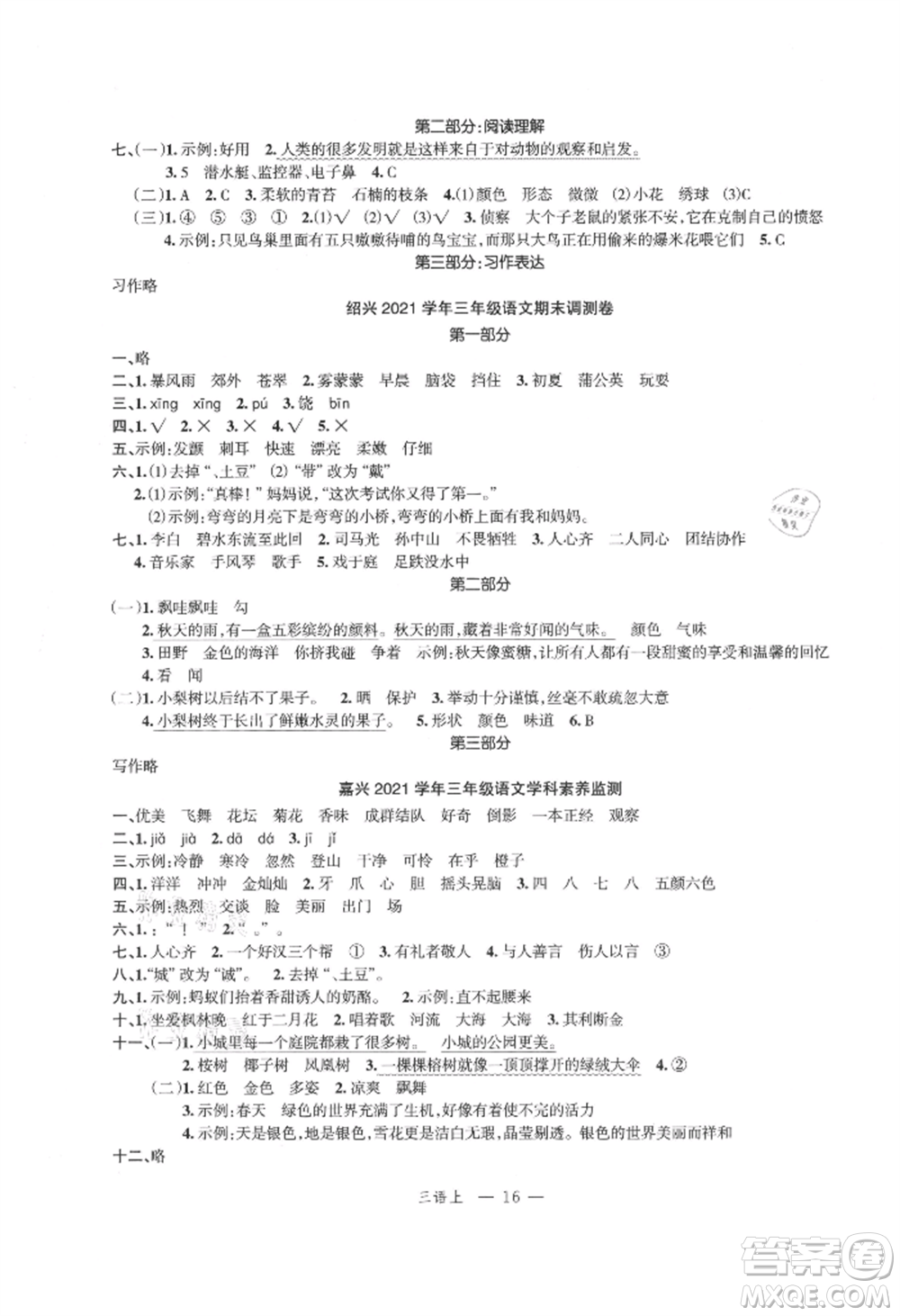 浙江工商大學(xué)出版社2021名師面對面先學(xué)后練三年級上冊語文人教版參考答案