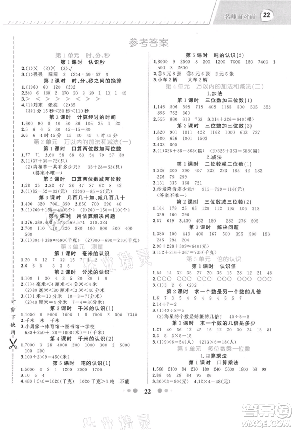 浙江工商大學出版社2021名師面對面先學后練三年級上冊數(shù)學人教版參考答案