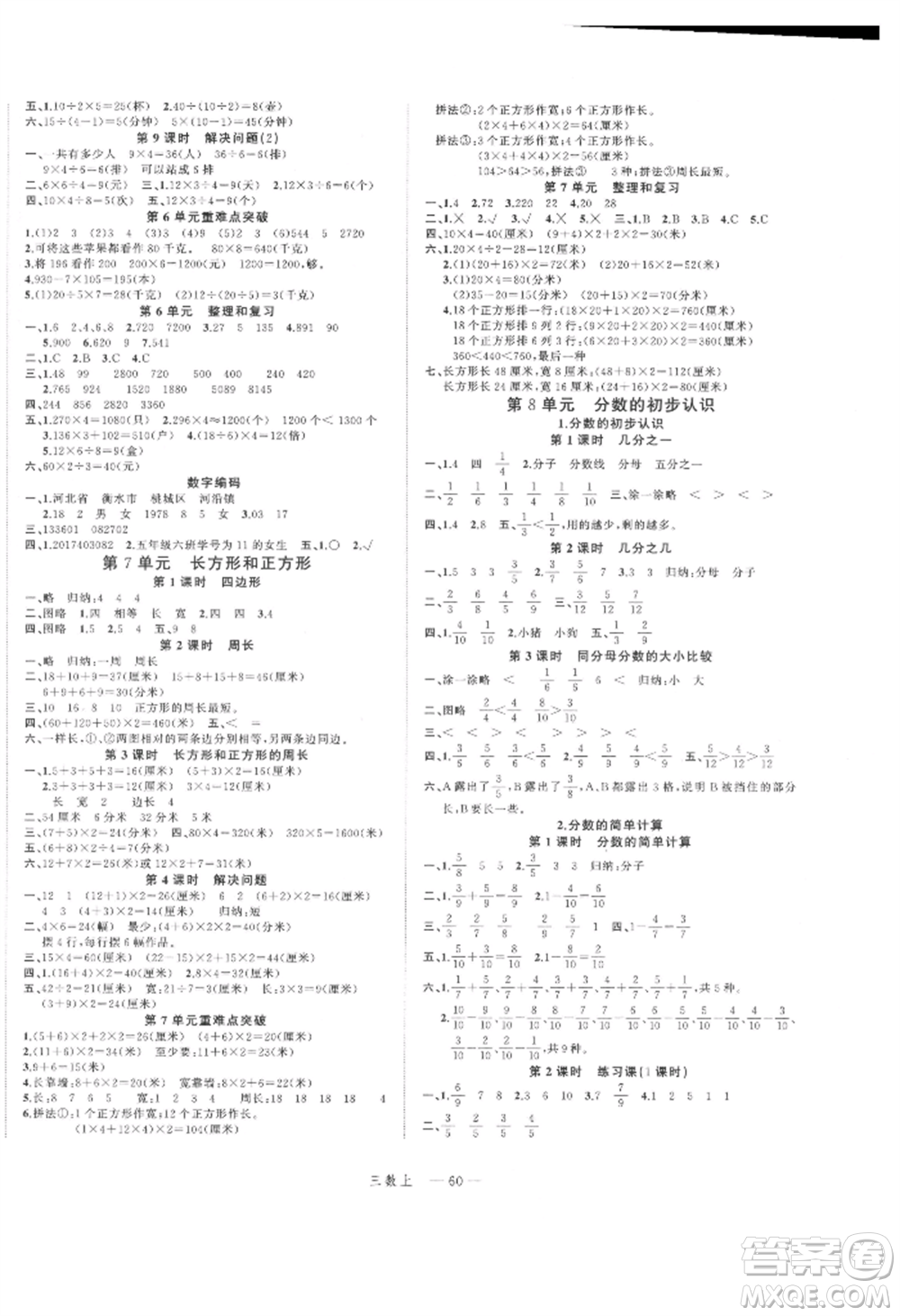 浙江工商大學出版社2021名師面對面先學后練三年級上冊數(shù)學人教版參考答案