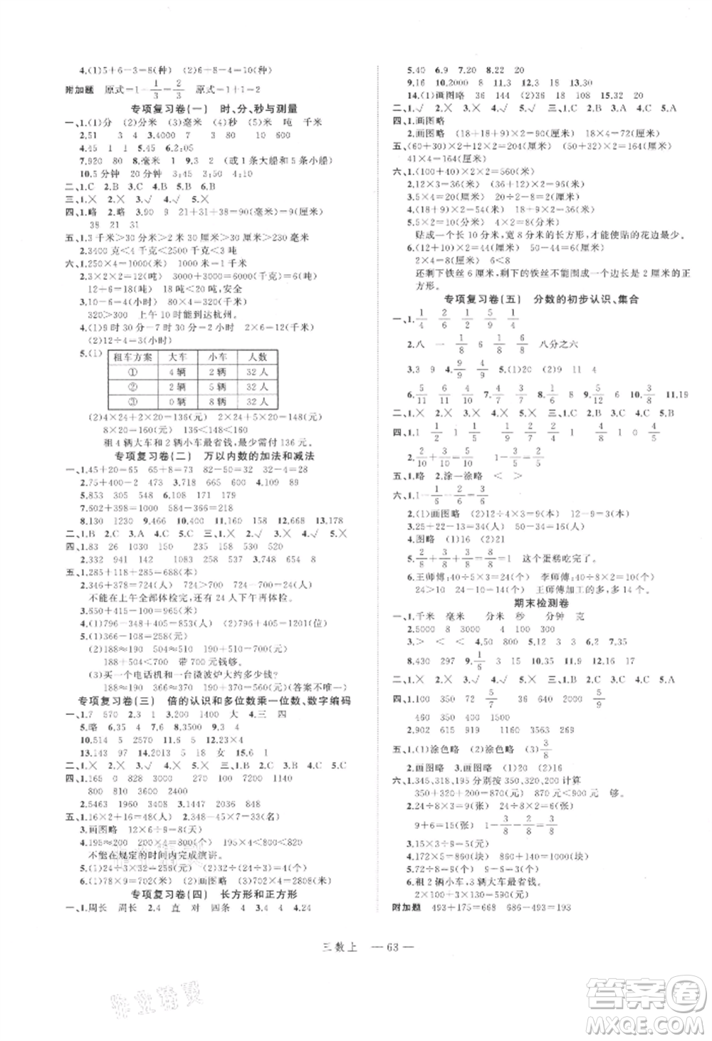 浙江工商大學出版社2021名師面對面先學后練三年級上冊數(shù)學人教版參考答案