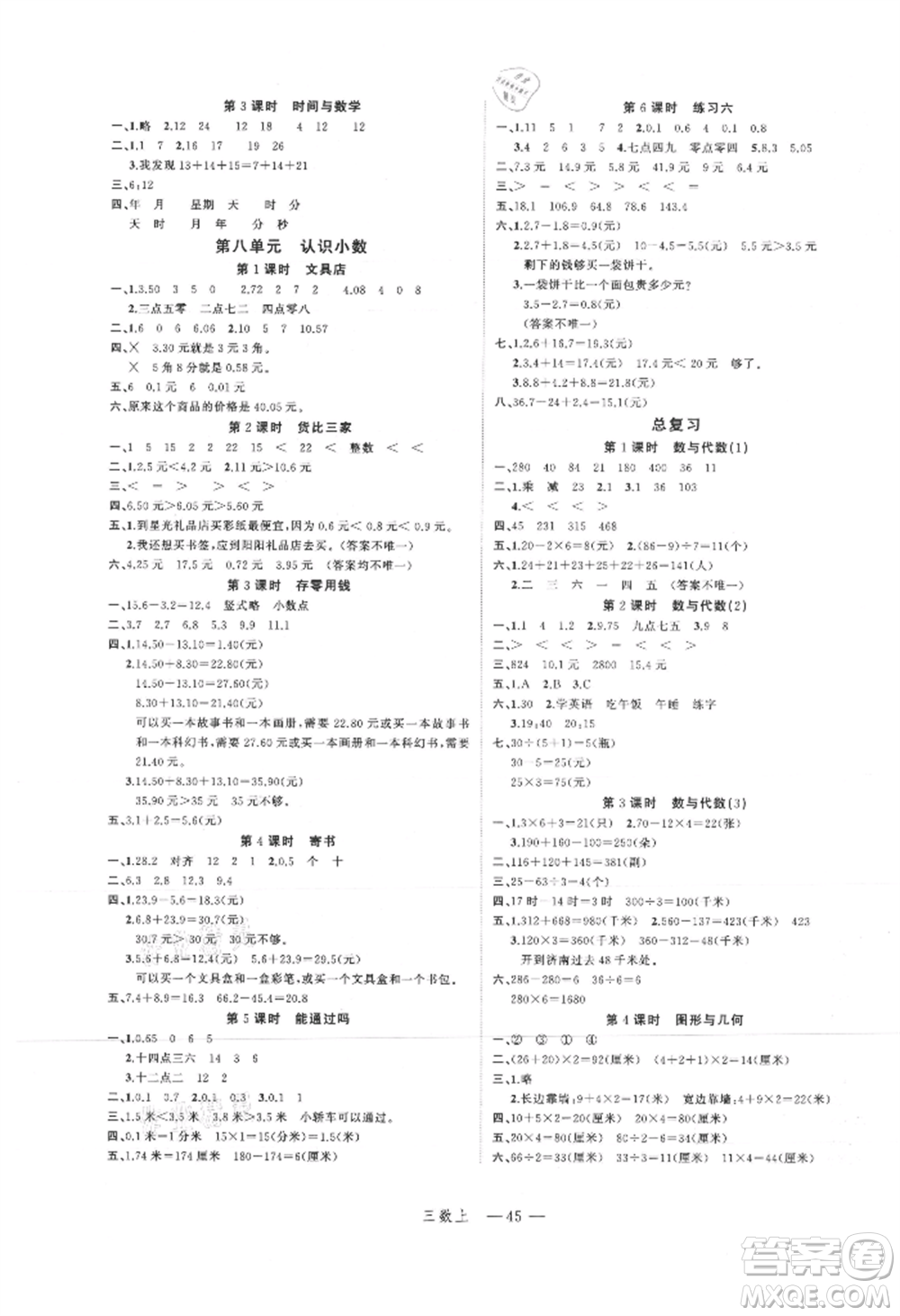 浙江工商大學(xué)出版社2021名師面對面先學(xué)后練三年級上冊數(shù)學(xué)北師大版參考答案