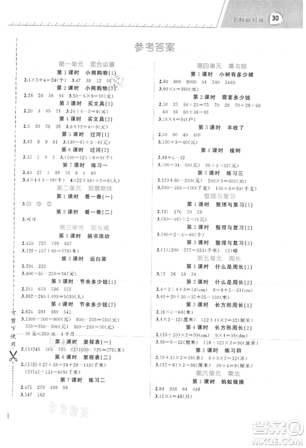 浙江工商大學(xué)出版社2021名師面對面先學(xué)后練三年級上冊數(shù)學(xué)北師大版參考答案