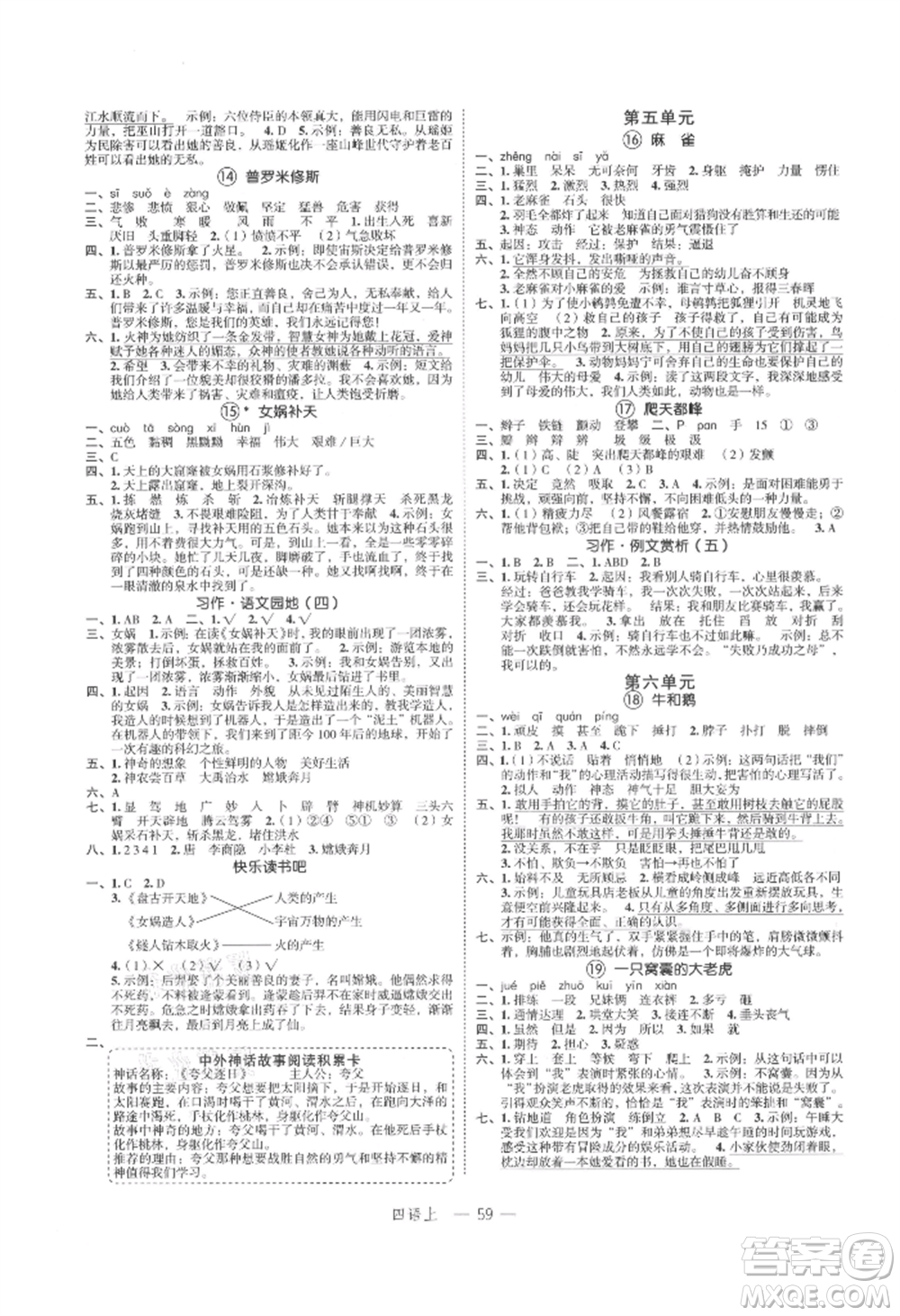 浙江工商大學(xué)出版社2021名師面對(duì)面先學(xué)后練四年級(jí)上冊(cè)語文人教版參考答案