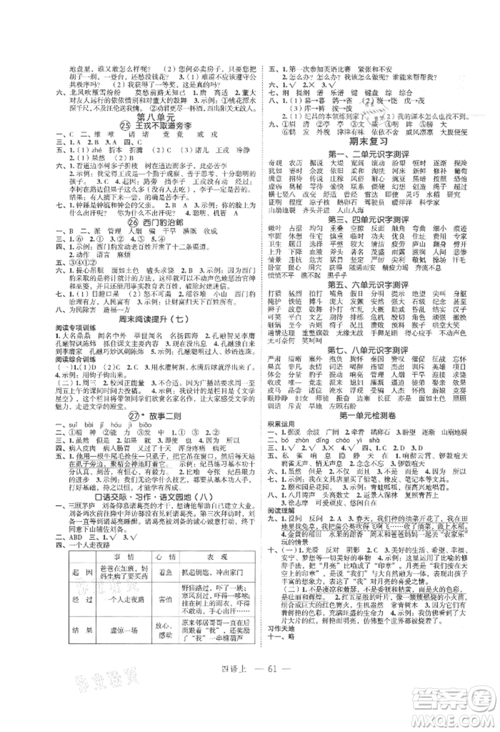 浙江工商大學(xué)出版社2021名師面對(duì)面先學(xué)后練四年級(jí)上冊(cè)語文人教版參考答案