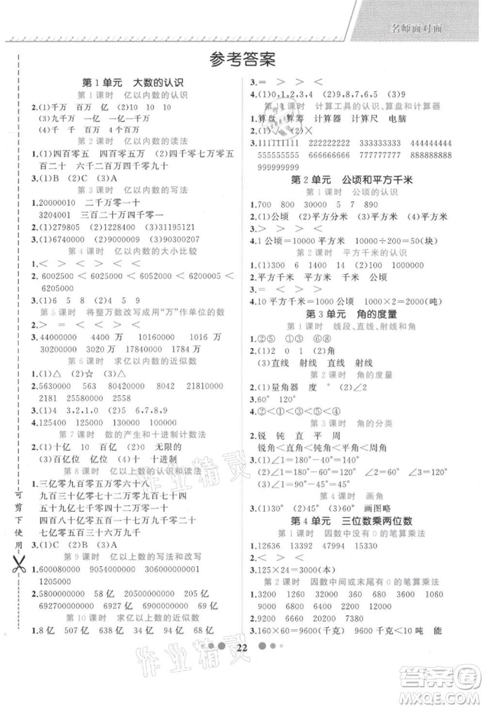 浙江工商大學出版社2021名師面對面先學后練四年級上冊數(shù)學人教版參考答案