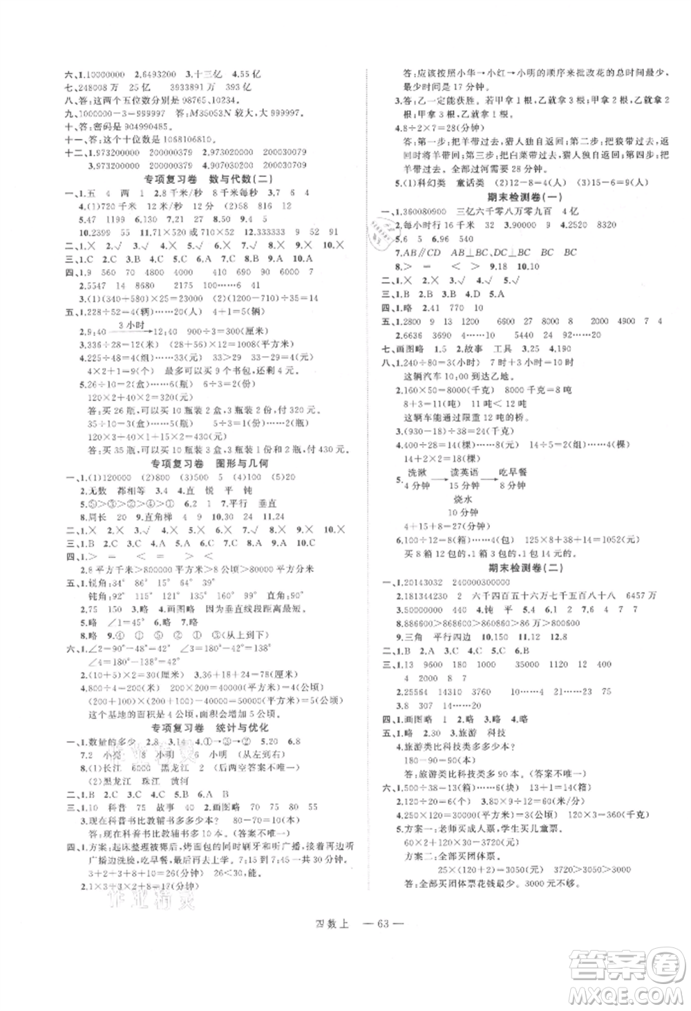 浙江工商大學出版社2021名師面對面先學后練四年級上冊數(shù)學人教版參考答案