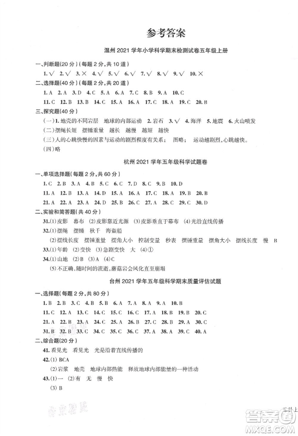 浙江工商大學(xué)出版社2021名師面對(duì)面先學(xué)后練五年級(jí)上冊(cè)科學(xué)人教版參考答案