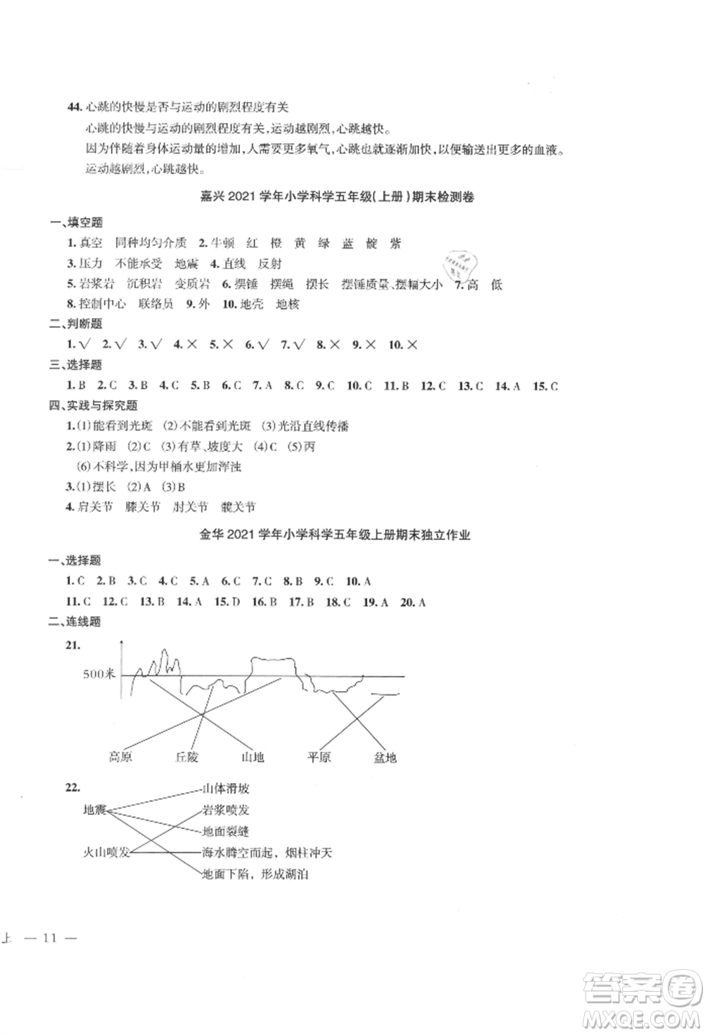 浙江工商大學(xué)出版社2021名師面對(duì)面先學(xué)后練五年級(jí)上冊(cè)科學(xué)人教版參考答案