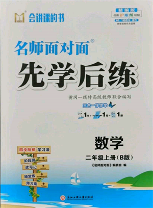 浙江工商大學(xué)出版社2021名師面對面先學(xué)后練二年級上冊數(shù)學(xué)北師大版參考答案