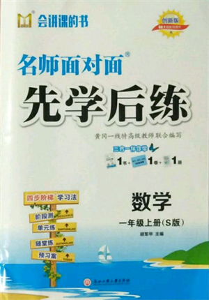 浙江工商大學出版社2021名師面對面先學后練一年級上冊數學蘇教版參考答案