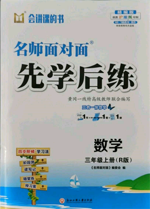 浙江工商大學出版社2021名師面對面先學后練三年級上冊數(shù)學人教版參考答案