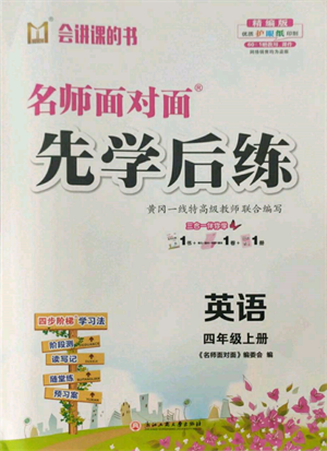 浙江工商大學(xué)出版社2021名師面對面先學(xué)后練四年級上冊英語人教版參考答案