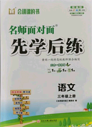 浙江工商大學(xué)出版社2021名師面對面先學(xué)后練三年級上冊語文人教版參考答案