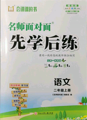 浙江工商大學(xué)出版社2021名師面對面先學(xué)后練二年級上冊語文人教版參考答案