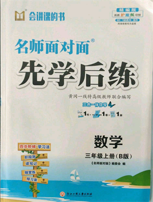 浙江工商大學(xué)出版社2021名師面對面先學(xué)后練三年級上冊數(shù)學(xué)北師大版參考答案