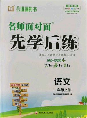 浙江工商大學(xué)出版社2021名師面對(duì)面先學(xué)后練一年級(jí)上冊(cè)語(yǔ)文人教版參考答案