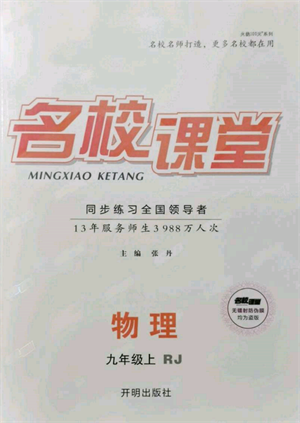 開明出版社2021名校課堂九年級上冊物理人教版參考答案