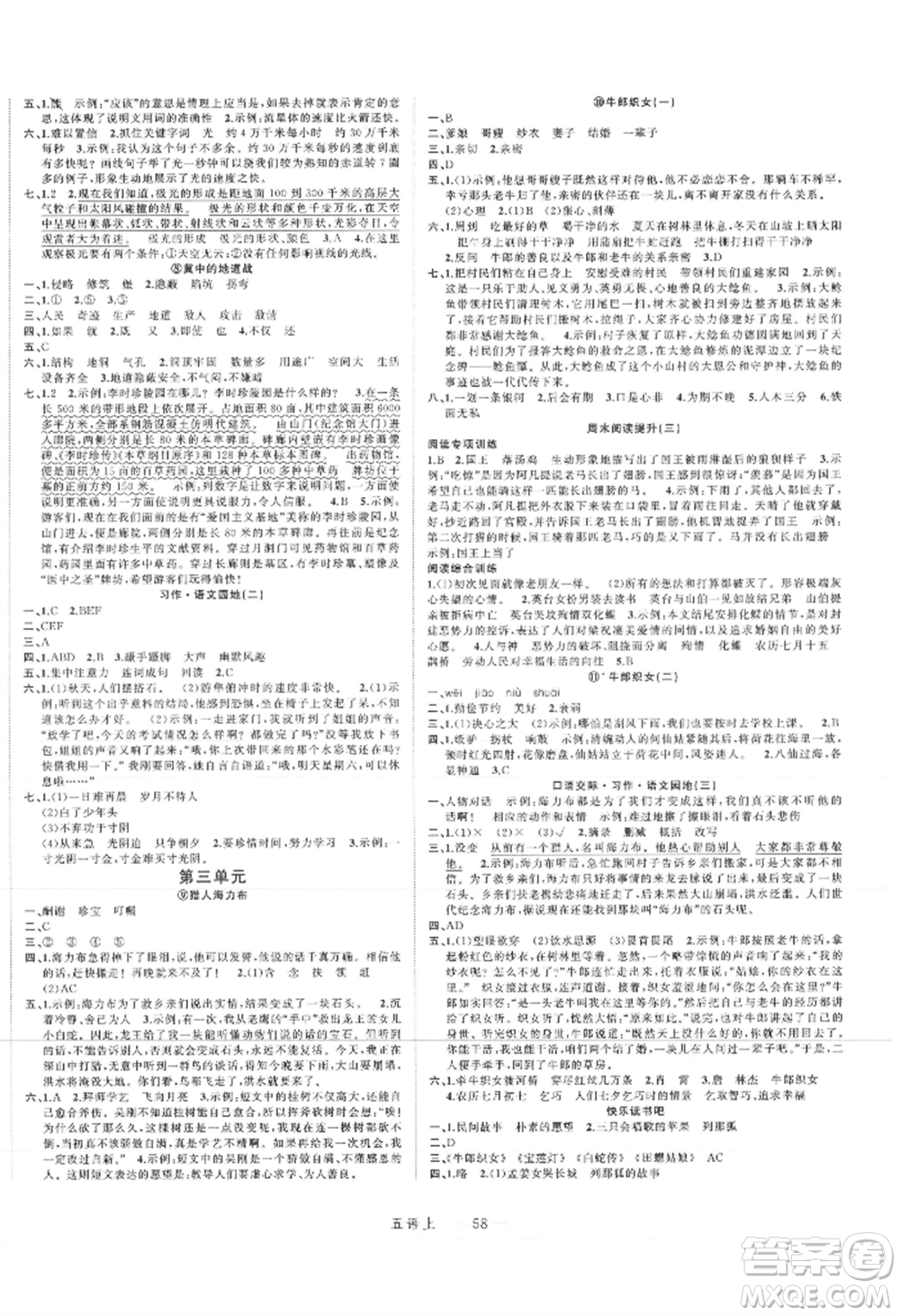 浙江工商大學(xué)出版社2021名師面對面先學(xué)后練五年級上冊語文人教版參考答案