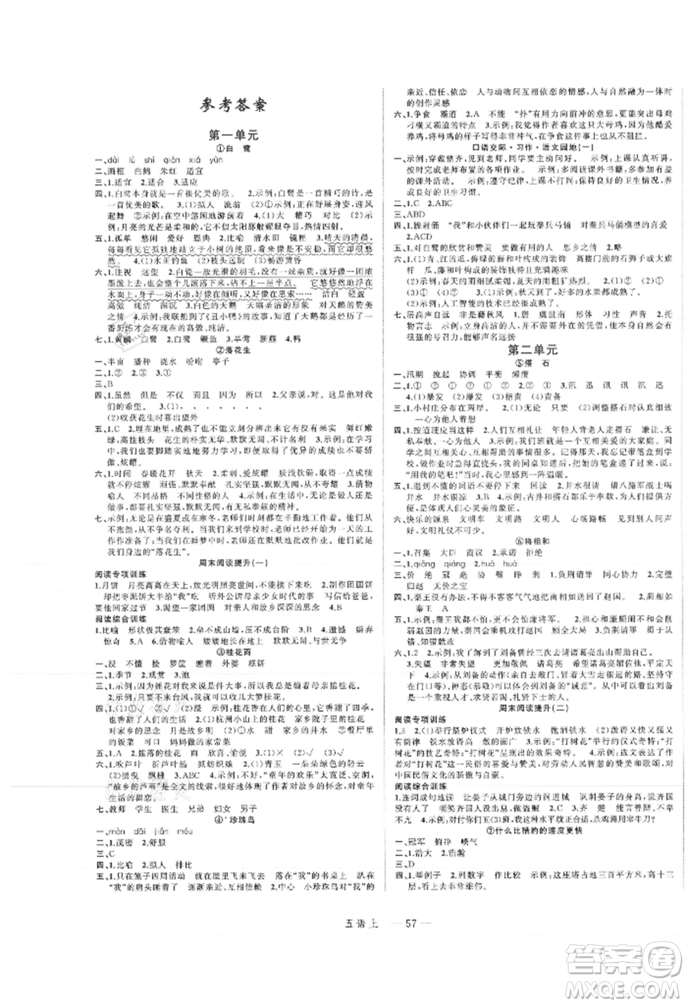 浙江工商大學(xué)出版社2021名師面對面先學(xué)后練五年級上冊語文人教版參考答案