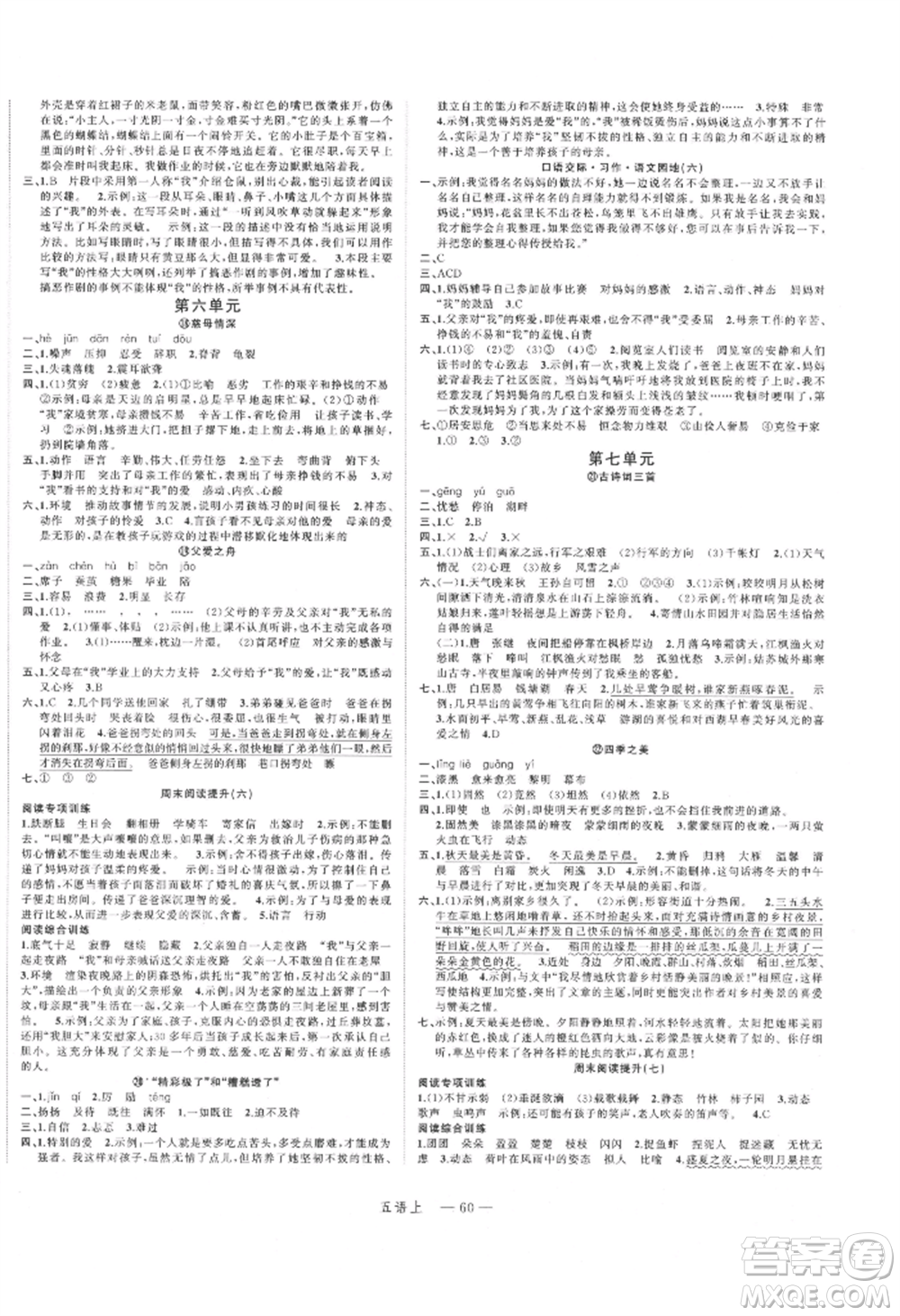 浙江工商大學(xué)出版社2021名師面對面先學(xué)后練五年級上冊語文人教版參考答案