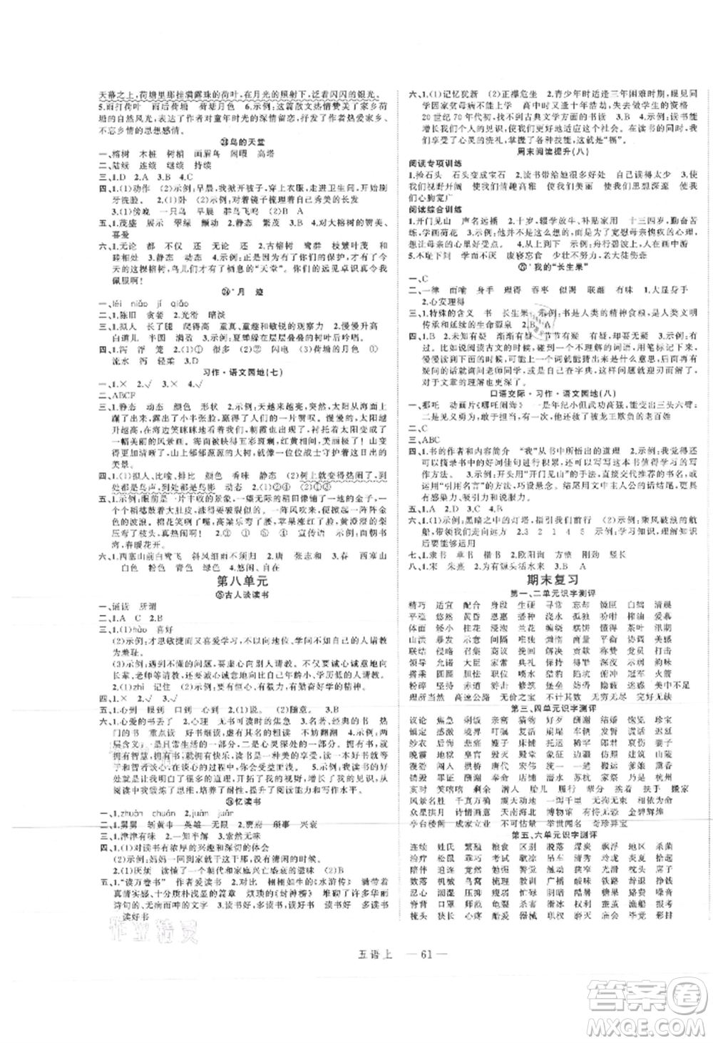 浙江工商大學(xué)出版社2021名師面對面先學(xué)后練五年級上冊語文人教版參考答案