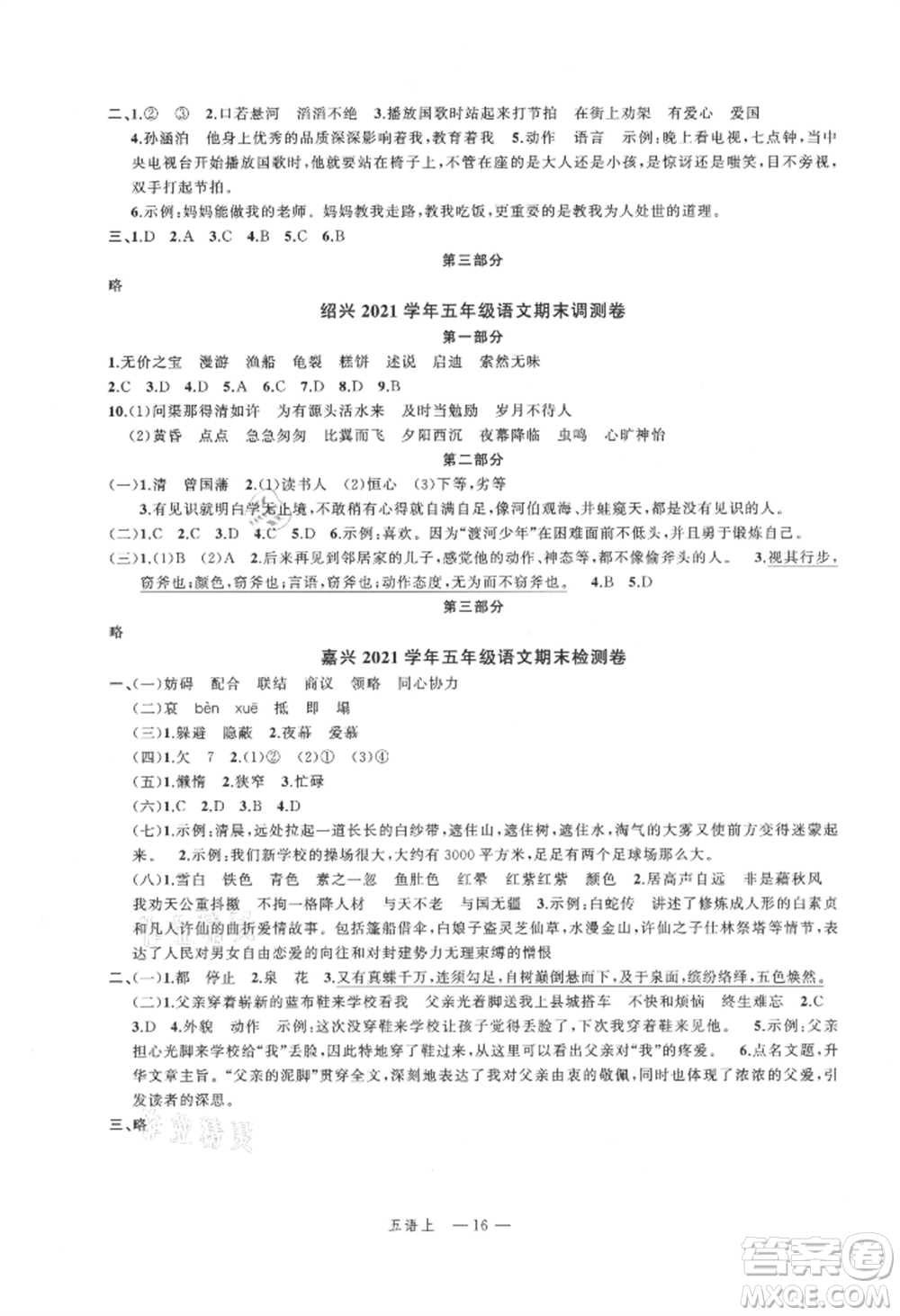 浙江工商大學(xué)出版社2021名師面對面先學(xué)后練五年級上冊語文人教版參考答案