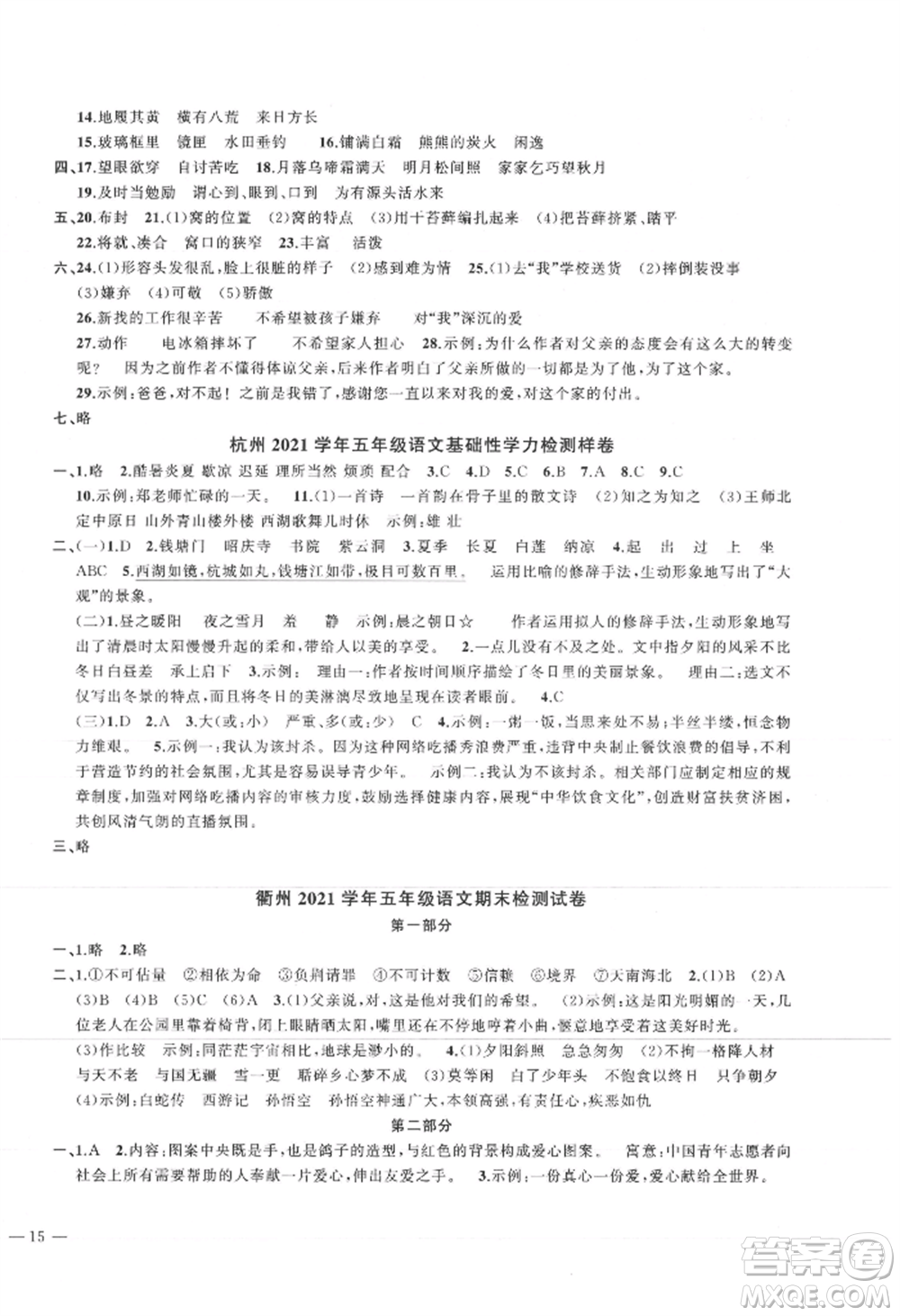 浙江工商大學(xué)出版社2021名師面對面先學(xué)后練五年級上冊語文人教版參考答案