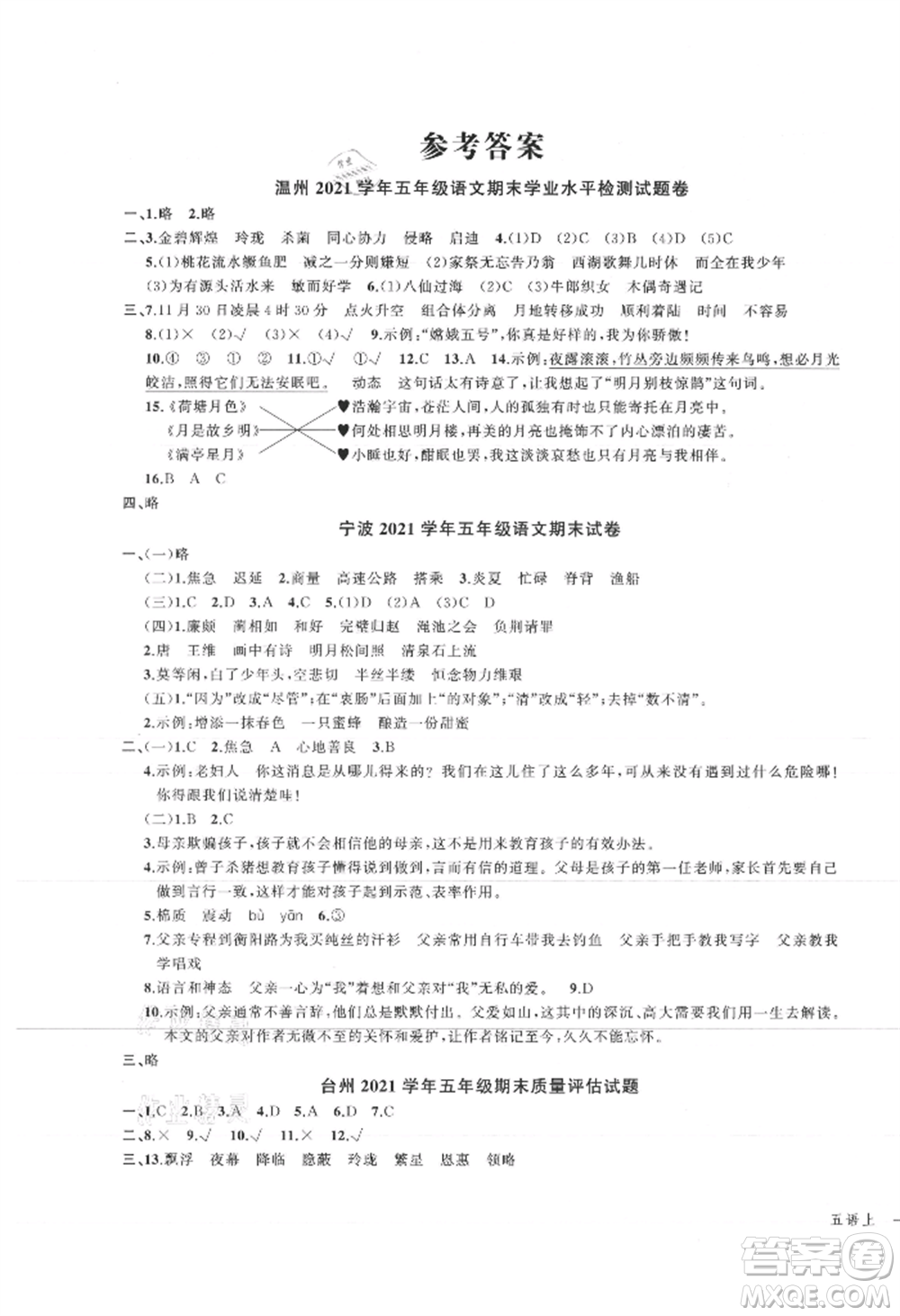 浙江工商大學(xué)出版社2021名師面對面先學(xué)后練五年級上冊語文人教版參考答案