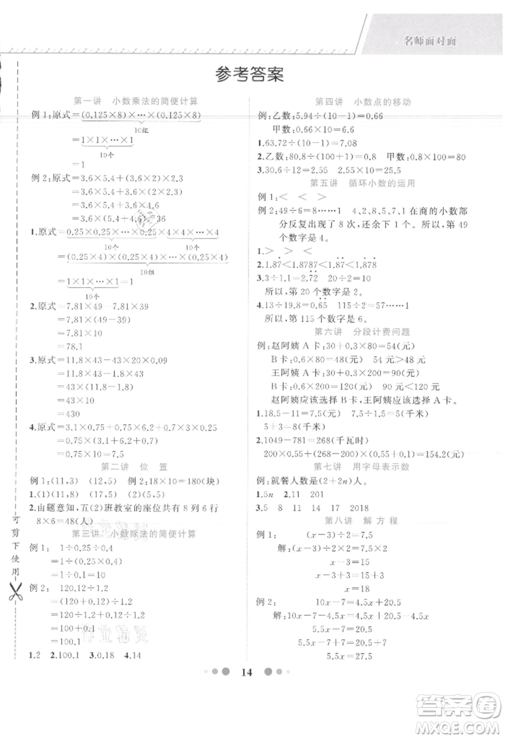 浙江工商大學(xué)出版社2021名師面對(duì)面先學(xué)后練五年級(jí)上冊(cè)數(shù)學(xué)人教版參考答案