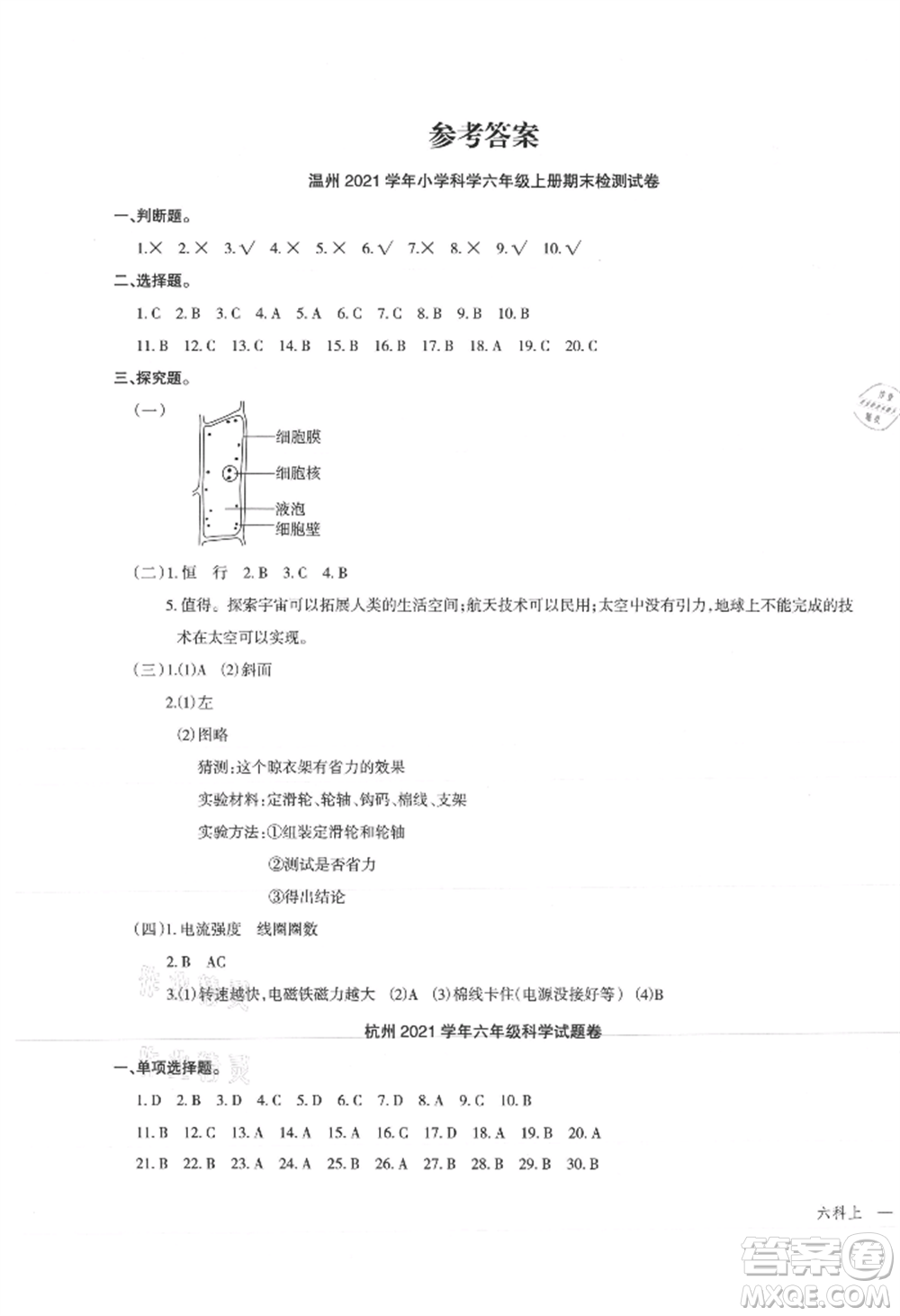 浙江工商大學(xué)出版社2021名師面對面先學(xué)后練六年級上冊科學(xué)人教版參考答案