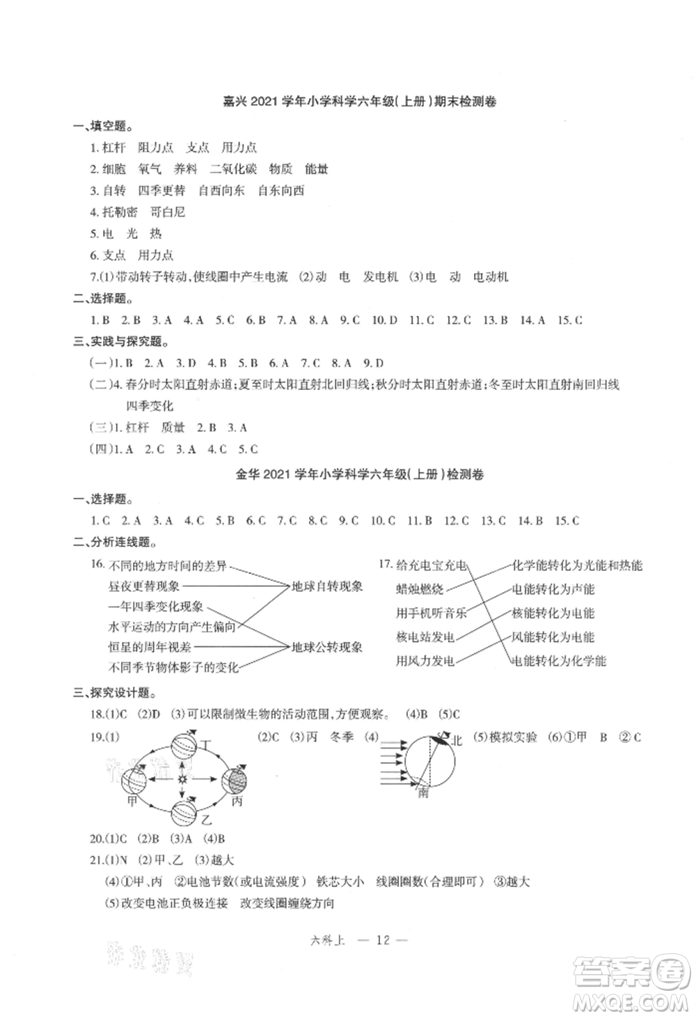 浙江工商大學(xué)出版社2021名師面對面先學(xué)后練六年級上冊科學(xué)人教版參考答案