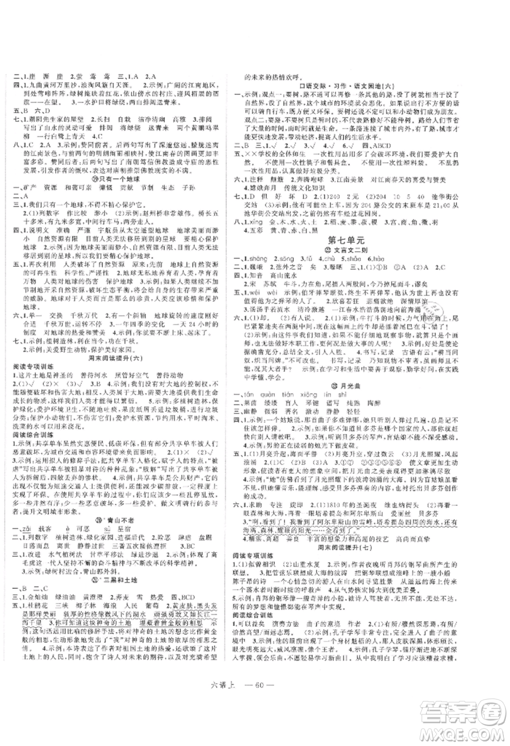 浙江工商大學(xué)出版社2021名師面對面先學(xué)后練六年級上冊語文人教版參考答案