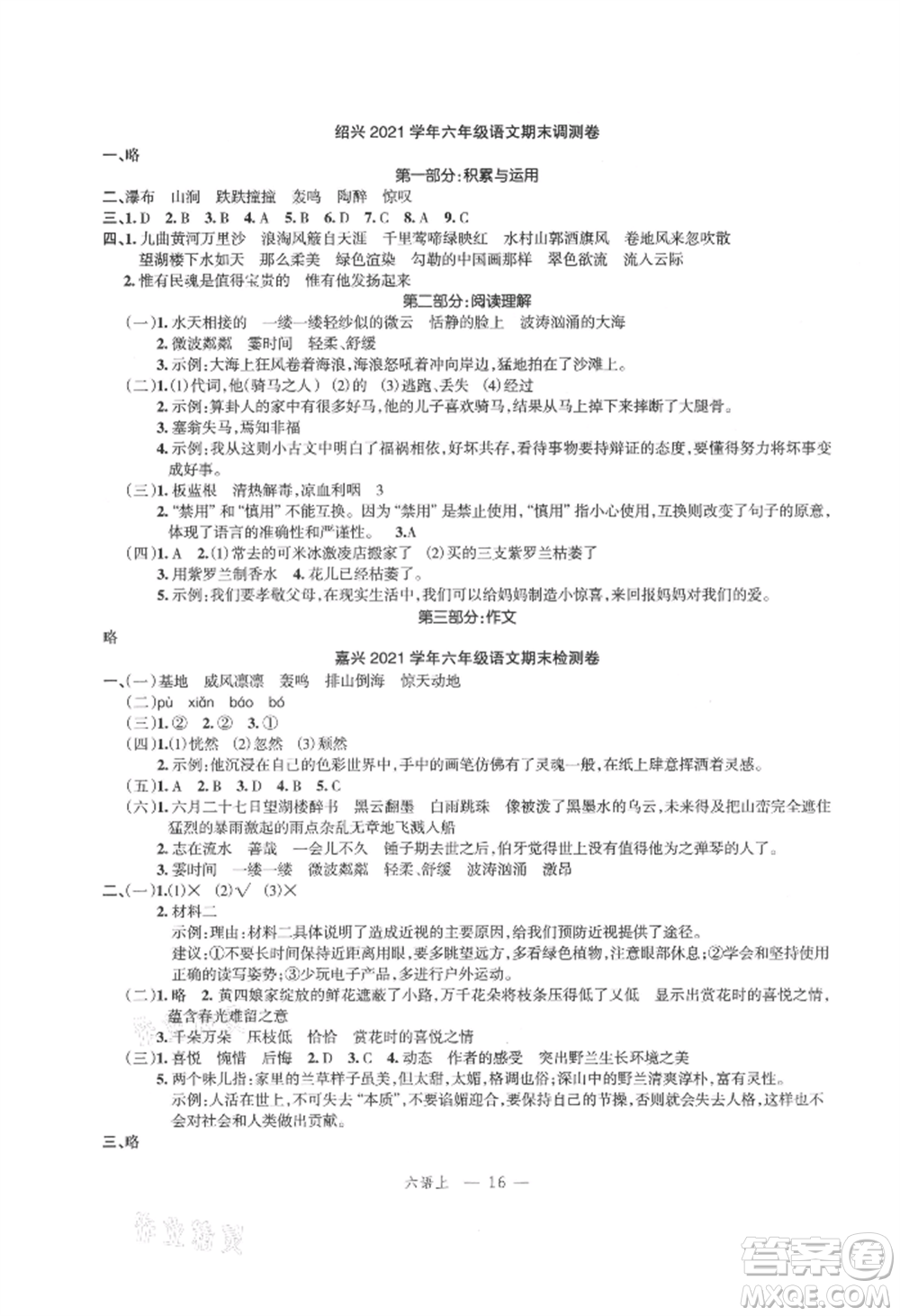 浙江工商大學(xué)出版社2021名師面對面先學(xué)后練六年級上冊語文人教版參考答案