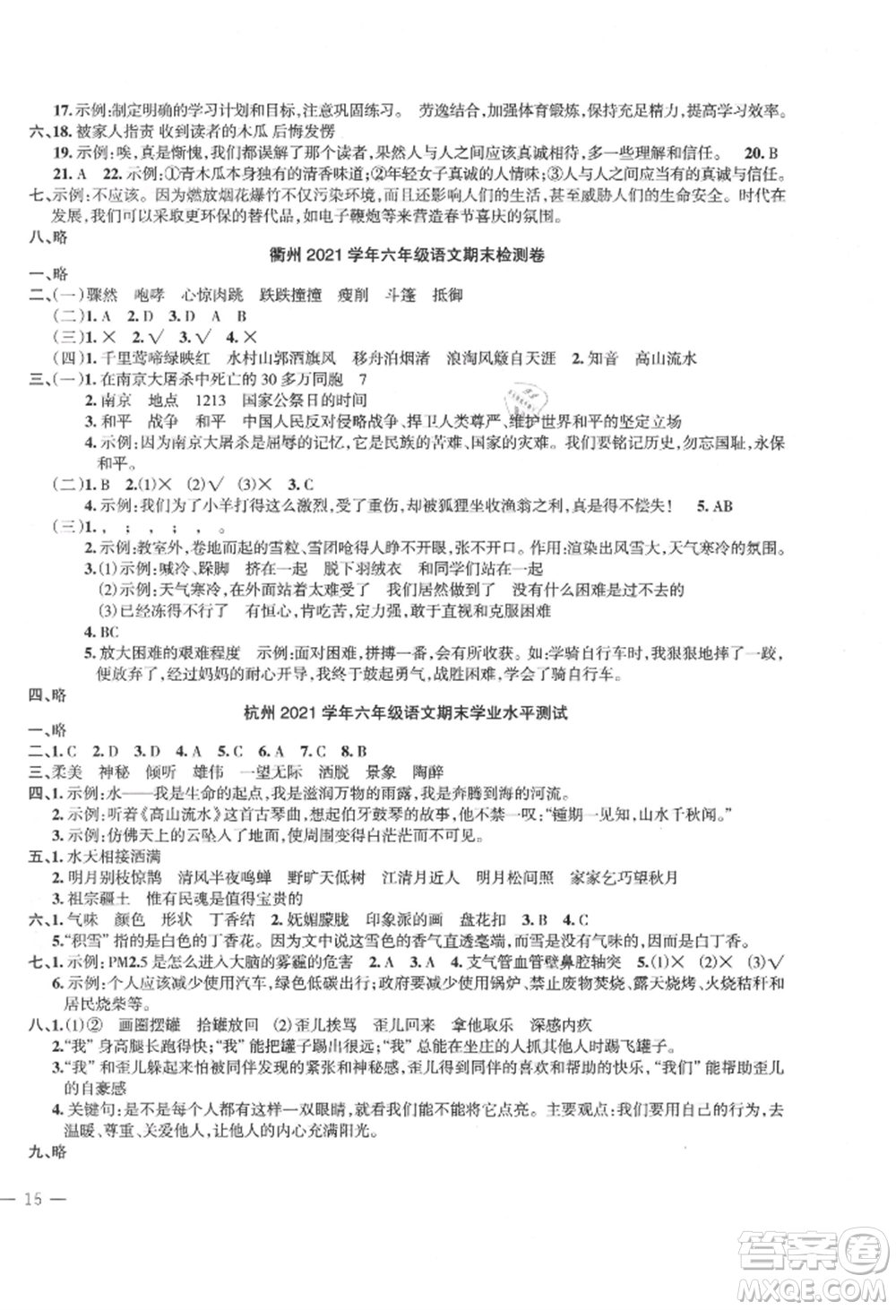 浙江工商大學(xué)出版社2021名師面對面先學(xué)后練六年級上冊語文人教版參考答案