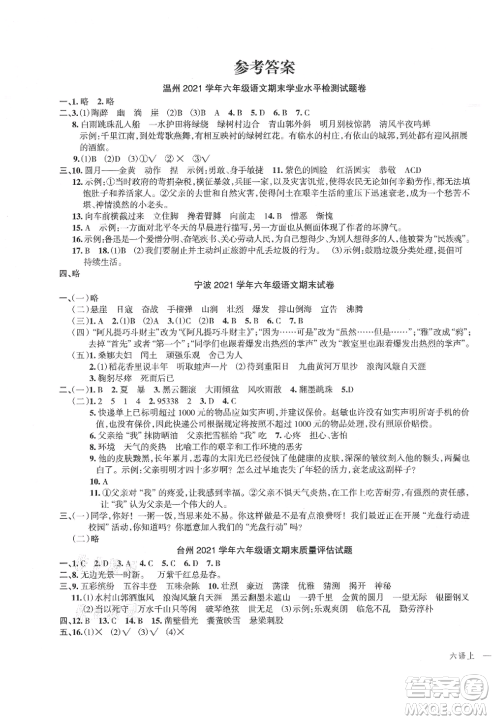 浙江工商大學(xué)出版社2021名師面對面先學(xué)后練六年級上冊語文人教版參考答案