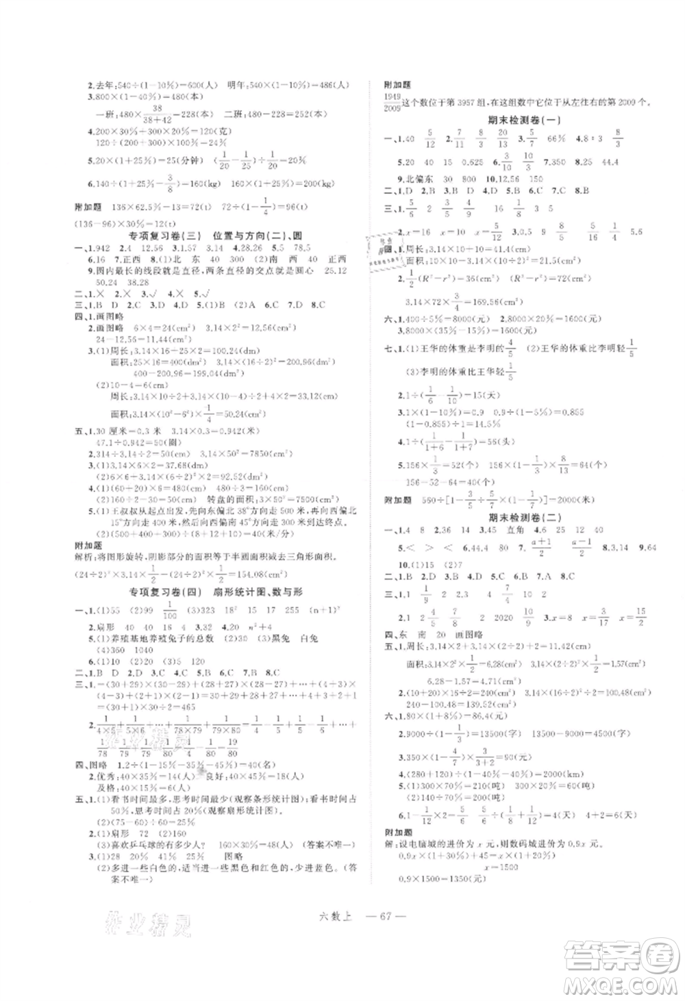 浙江工商大學出版社2021名師面對面先學后練六年級上冊數(shù)學人教版參考答案