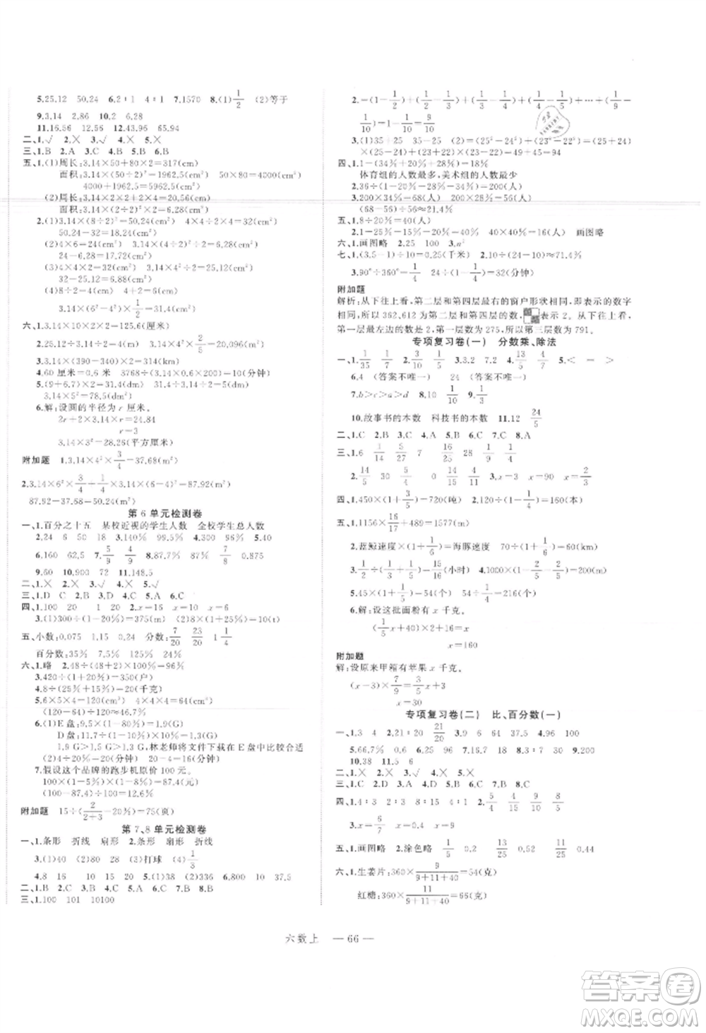 浙江工商大學出版社2021名師面對面先學后練六年級上冊數(shù)學人教版參考答案