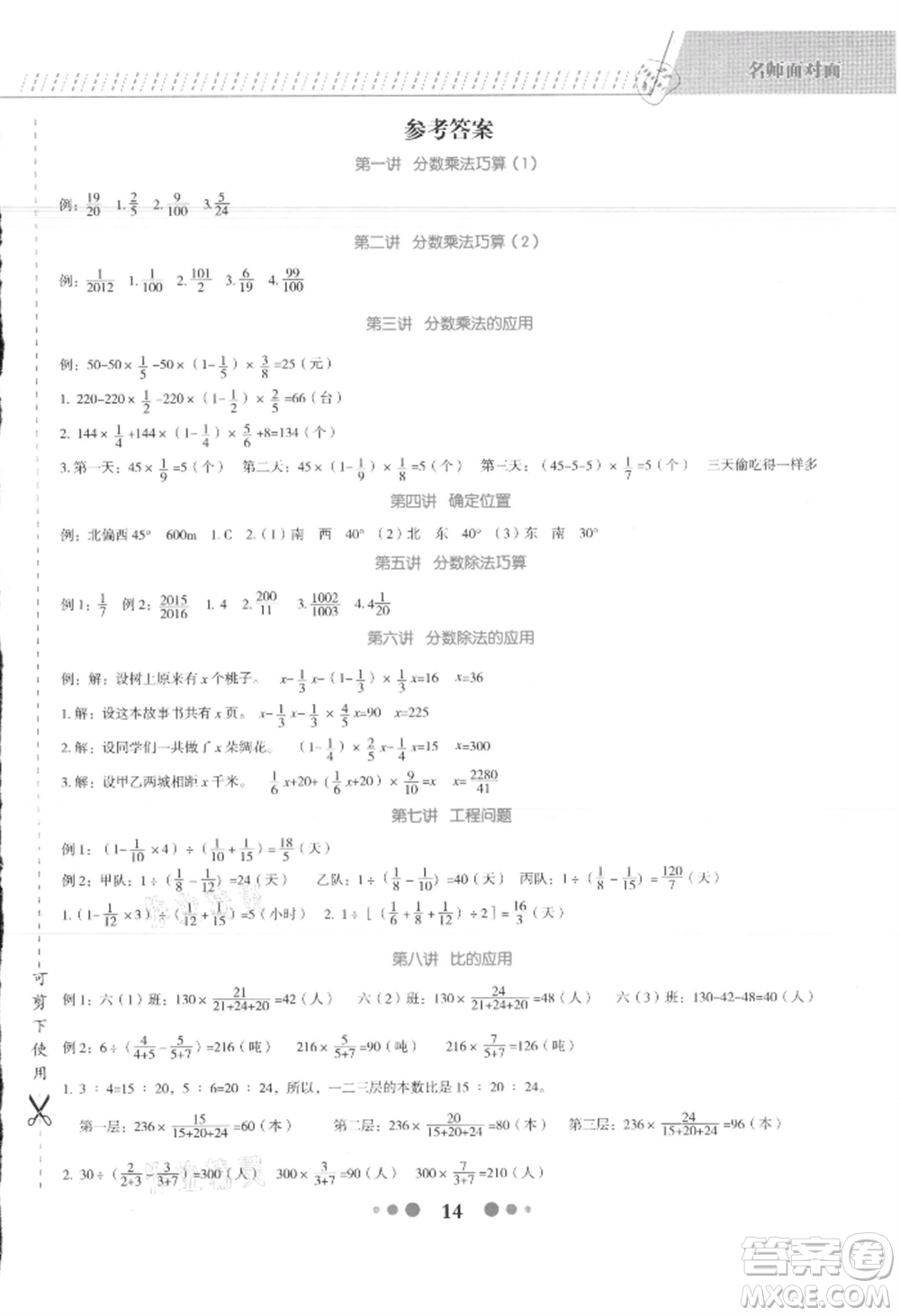 浙江工商大學出版社2021名師面對面先學后練六年級上冊數(shù)學人教版參考答案