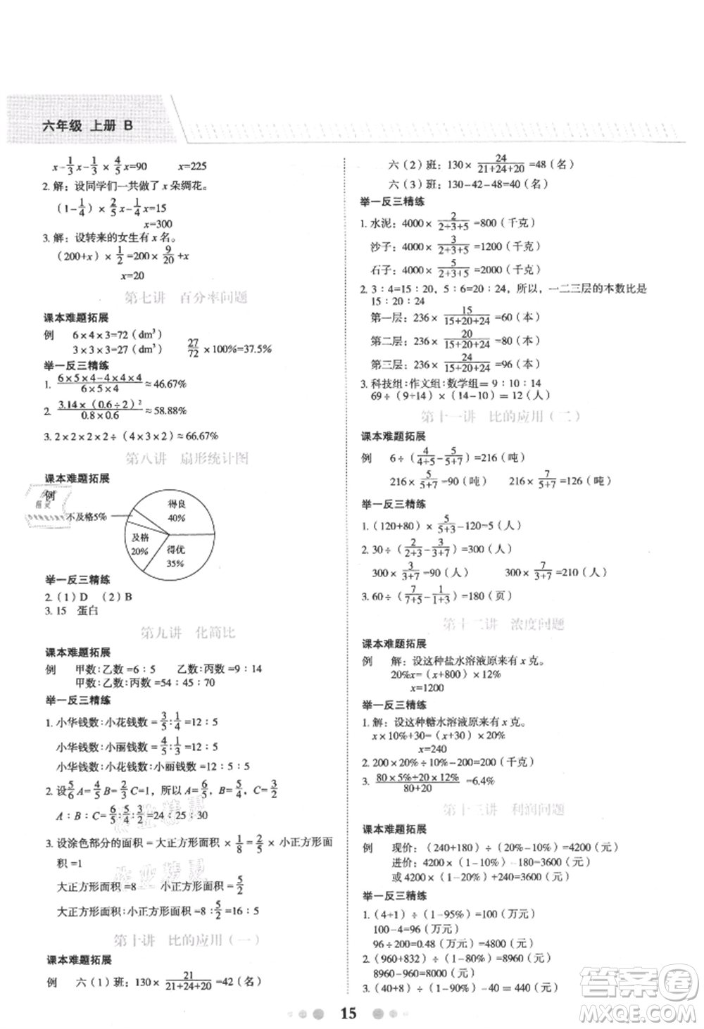 浙江工商大學(xué)出版社2021名師面對(duì)面先學(xué)后練六年級(jí)上冊(cè)數(shù)學(xué)北師大版參考答案