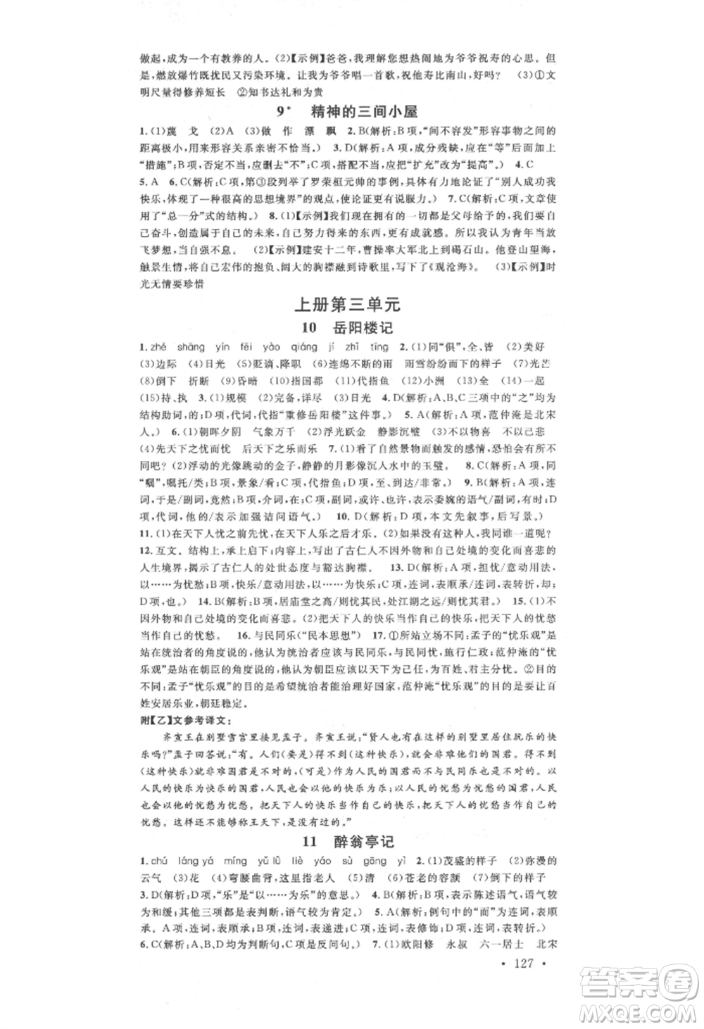 廣東經(jīng)濟出版社2021名校課堂九年級語文人教版晨讀手冊人教版廣西專版參考答案