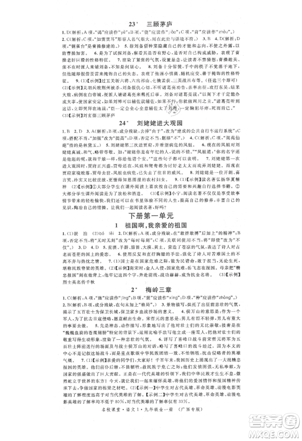 廣東經(jīng)濟出版社2021名校課堂九年級語文人教版晨讀手冊人教版廣西專版參考答案