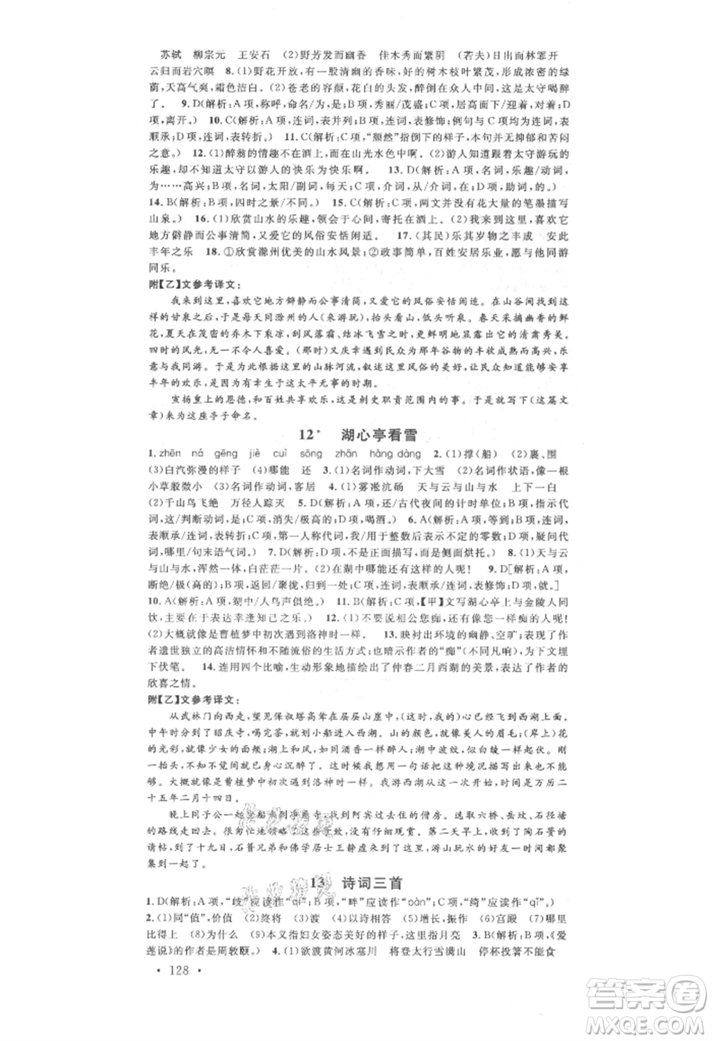 廣東經(jīng)濟出版社2021名校課堂九年級語文人教版晨讀手冊人教版廣西專版參考答案