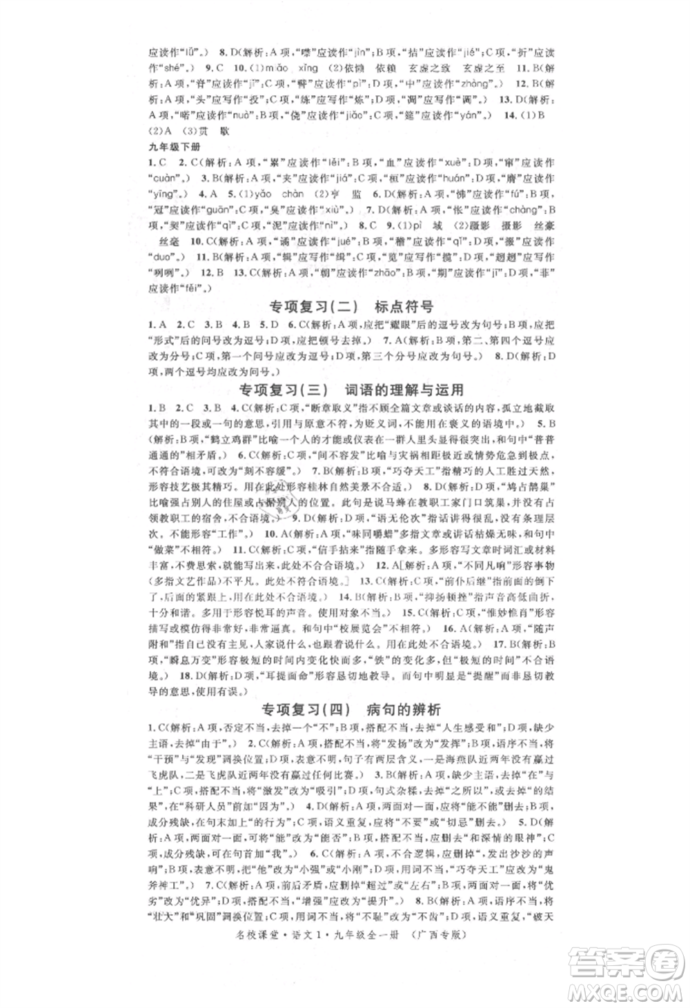 廣東經(jīng)濟出版社2021名校課堂九年級語文人教版晨讀手冊人教版廣西專版參考答案